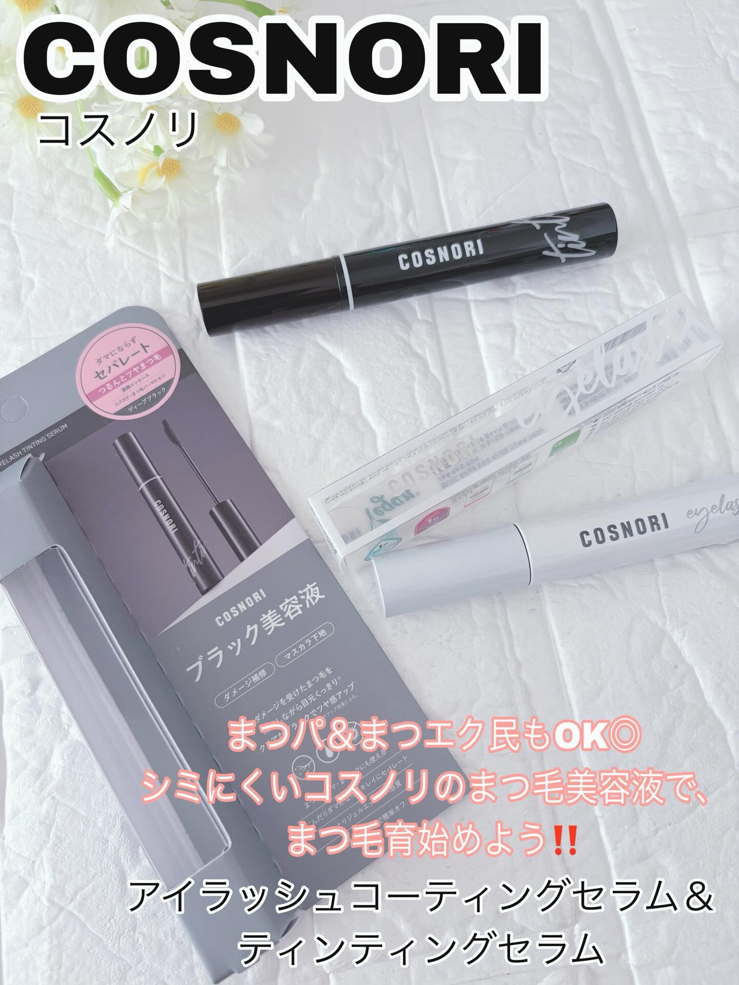 ロングアクティブアイラッシュセラム/COSNORI/まつげ美容液を使ったクチコミ（1枚目）