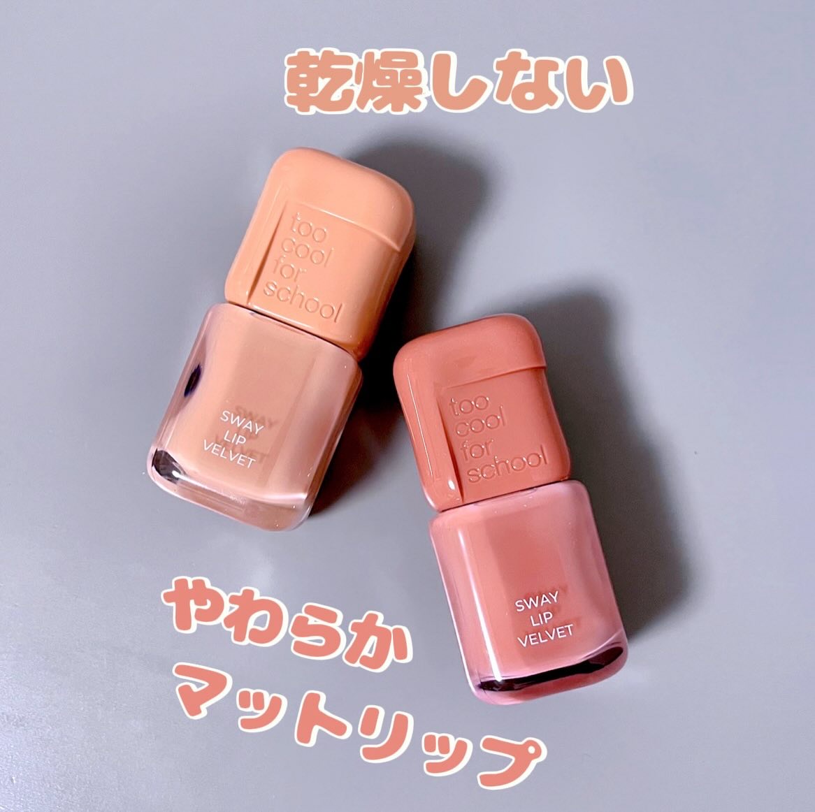 スウェイリップベルベット/too cool for school/リップティントを使ったクチコミ（1枚目）