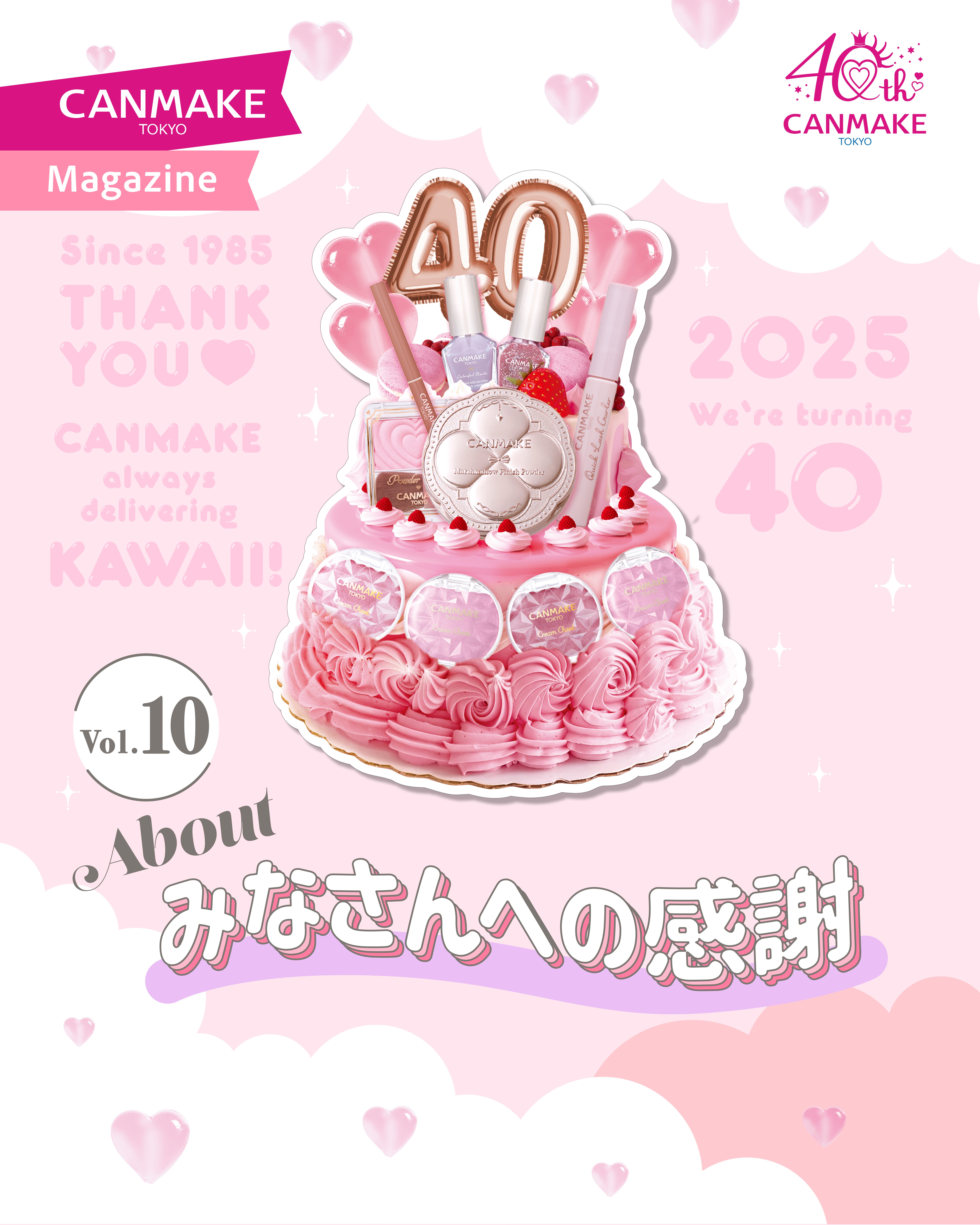 🎀【CANMAKE Magazine】🎀
💗40周年特集Vol.10（最終回）

✨～今回のテーマ～✨
みなさんへの感謝

みなさんと一緒につくってきた
『かわいい！』40年

その感謝の気持ちを込めて、
今年は春から周年記念アイテム