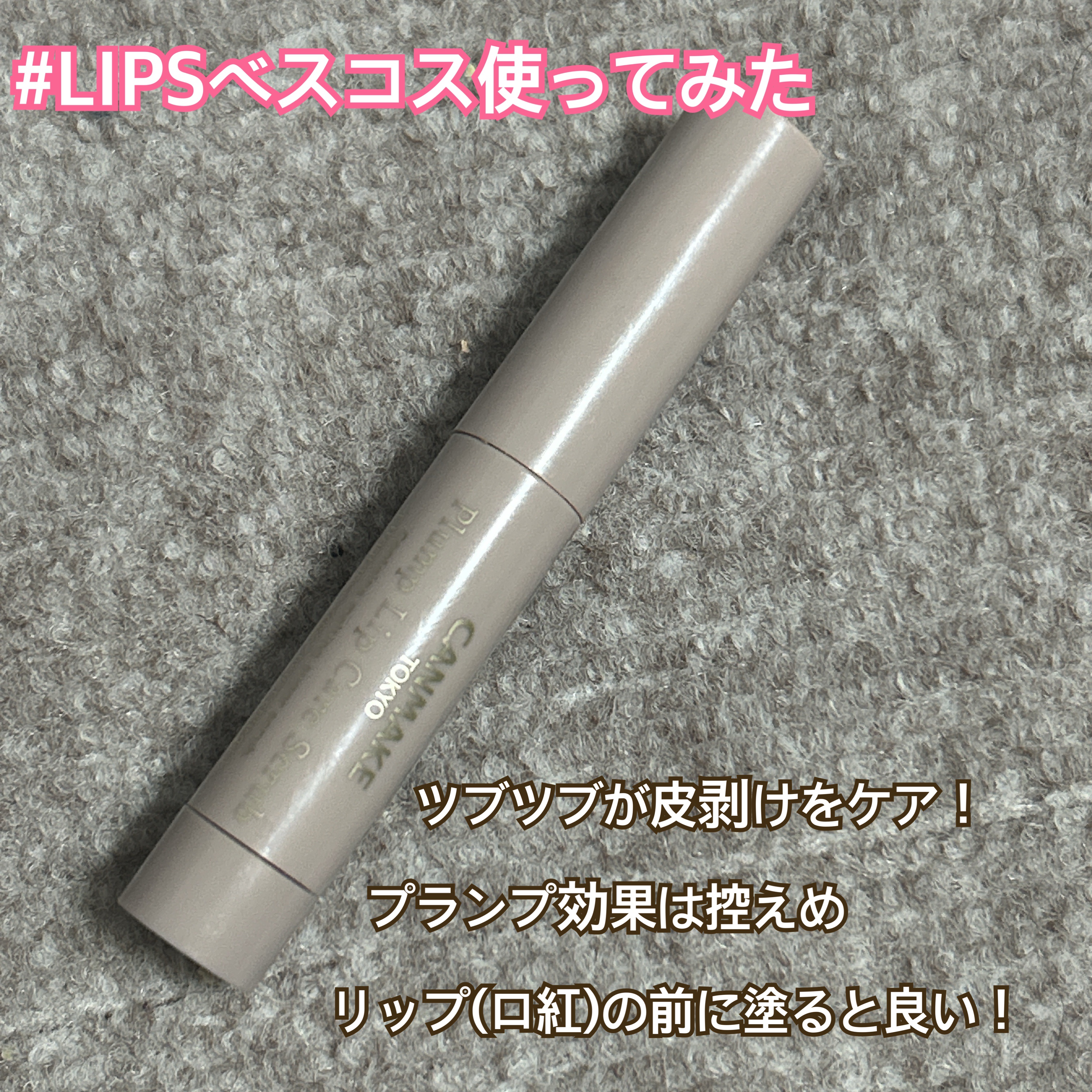 プランプリップケアスクラブ/キャンメイク/リップスクラブを使ったクチコミ（1枚目）