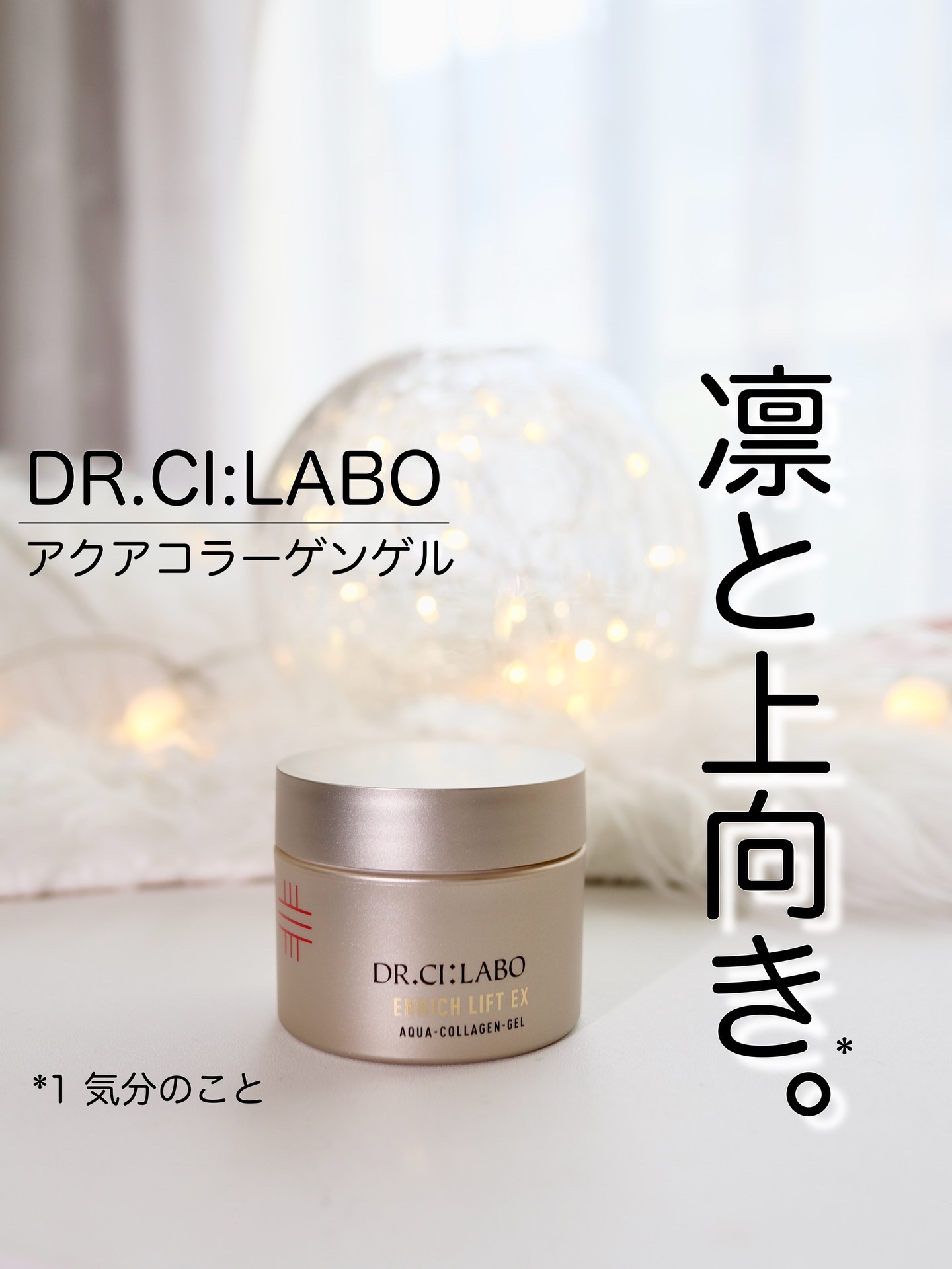 アクアコラーゲンゲル エンリッチリフトEX/ドクターシーラボⓇ/オールインワン化粧品を使ったクチコミ（1枚目）