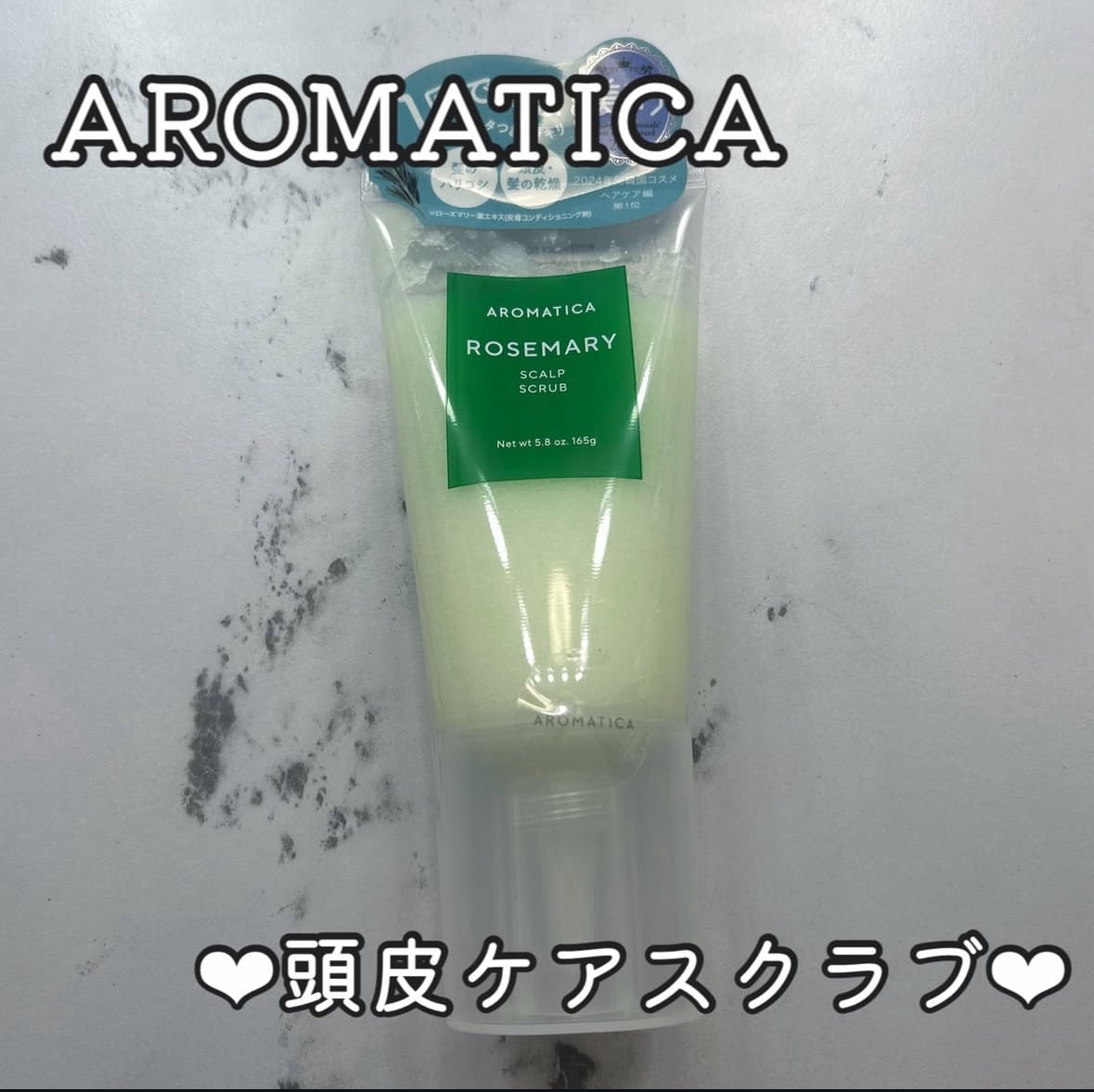 ローズマリー スカルプ スクラブ/AROMATICA/ヘッドスクラブを使ったクチコミ（1枚目）