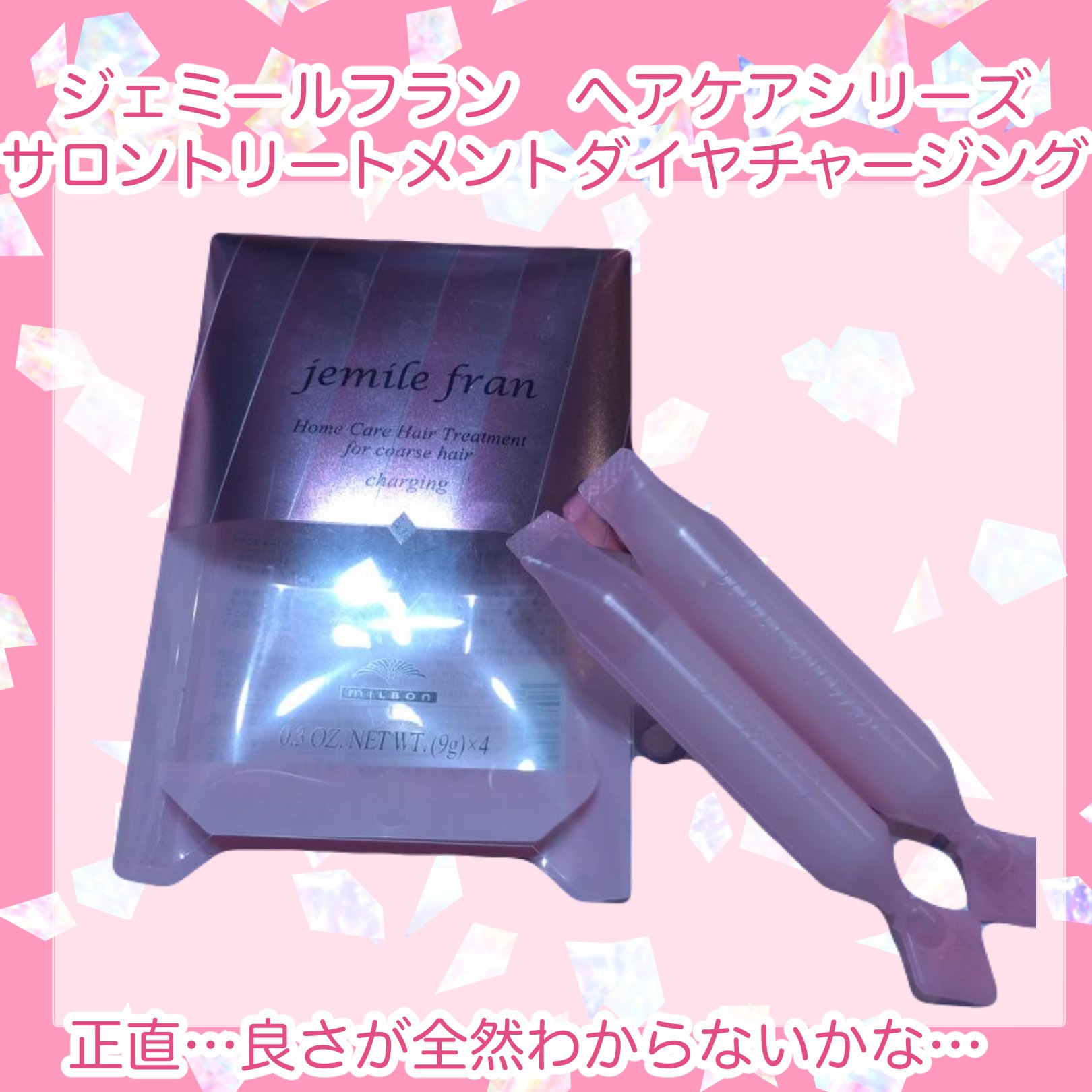 ジェミールフラン ヘアケアシリーズ サロントリートメント ダイヤチャージング/ジェミールフラン/ヘアマスク・ヘアパックを使ったクチコミ（1枚目）