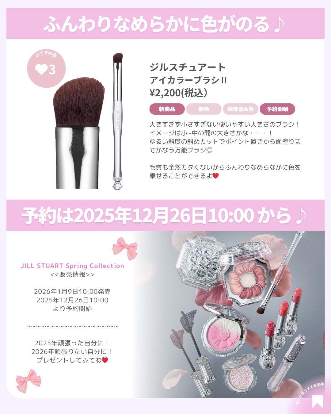 ðãã«ãã¡ãã&ã€ãšãã¡ããð on LIPS ãðžä»æ¥ããäºçŽã¯ããŸã£ãâšJILLSTUART2026幎æ°äœðž..ãïŒ5æç®ïŒ