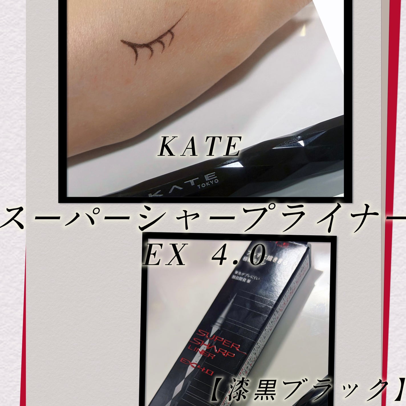 スーパーシャープライナーEX4.0/KATE/リキッドアイライナーを使ったクチコミ(1枚目)
