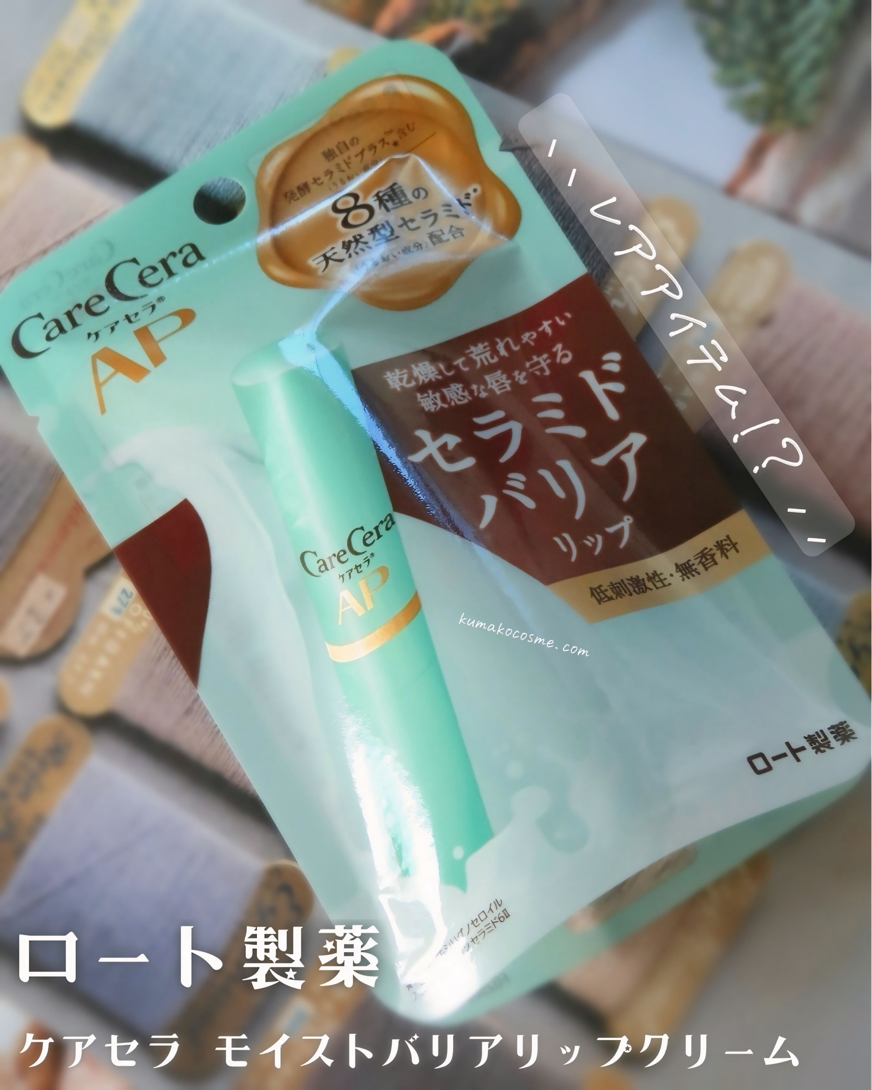 ケアセラ モイストバリアリップクリーム/ケアセラ/リップクリームを使ったクチコミ（1枚目）