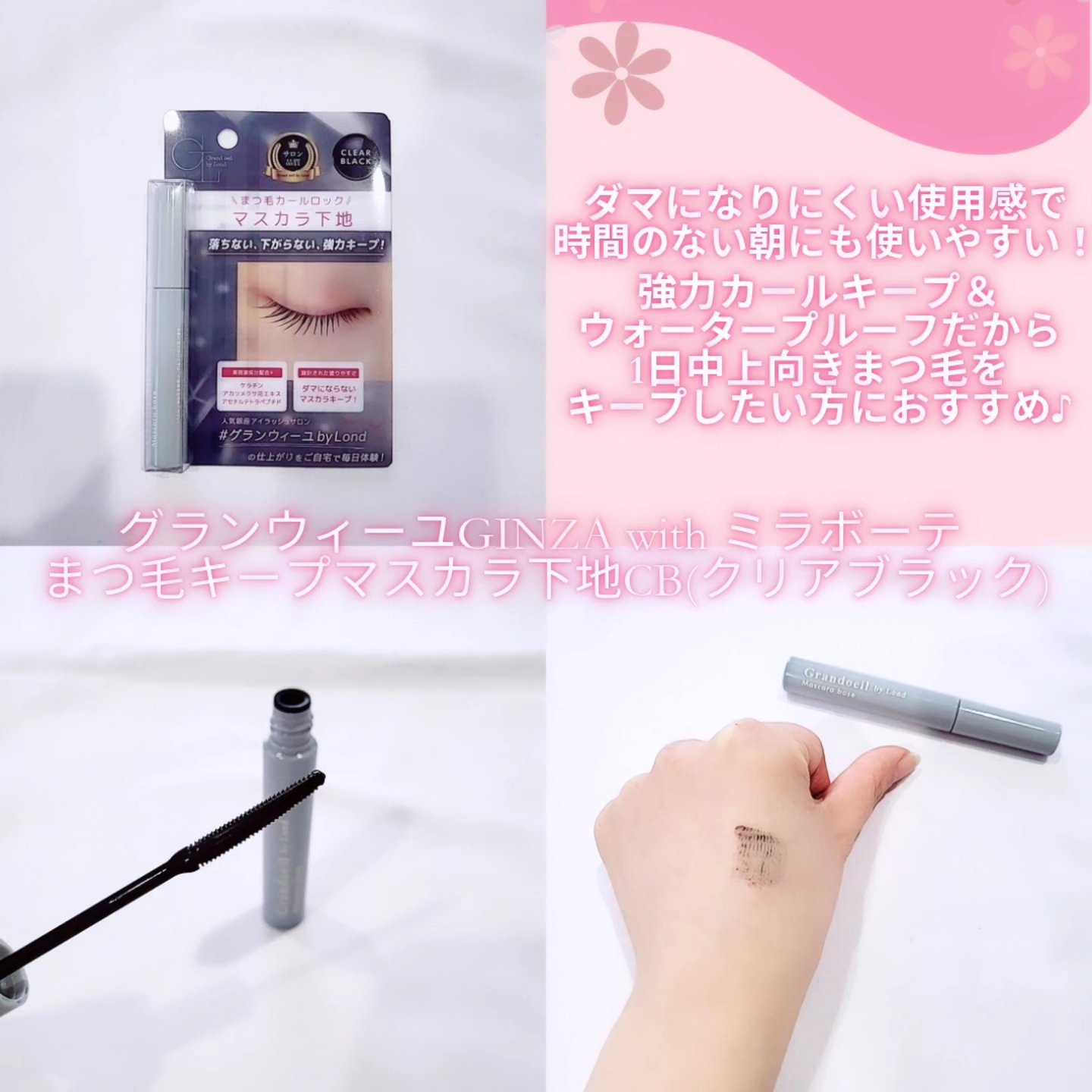 グランウィーユGINZAwithミラボーテ　まつ毛キープマスカラ下地CB（クリアブラック）/ミラボーテ/マスカラ下地を使ったクチコミ（2枚目）