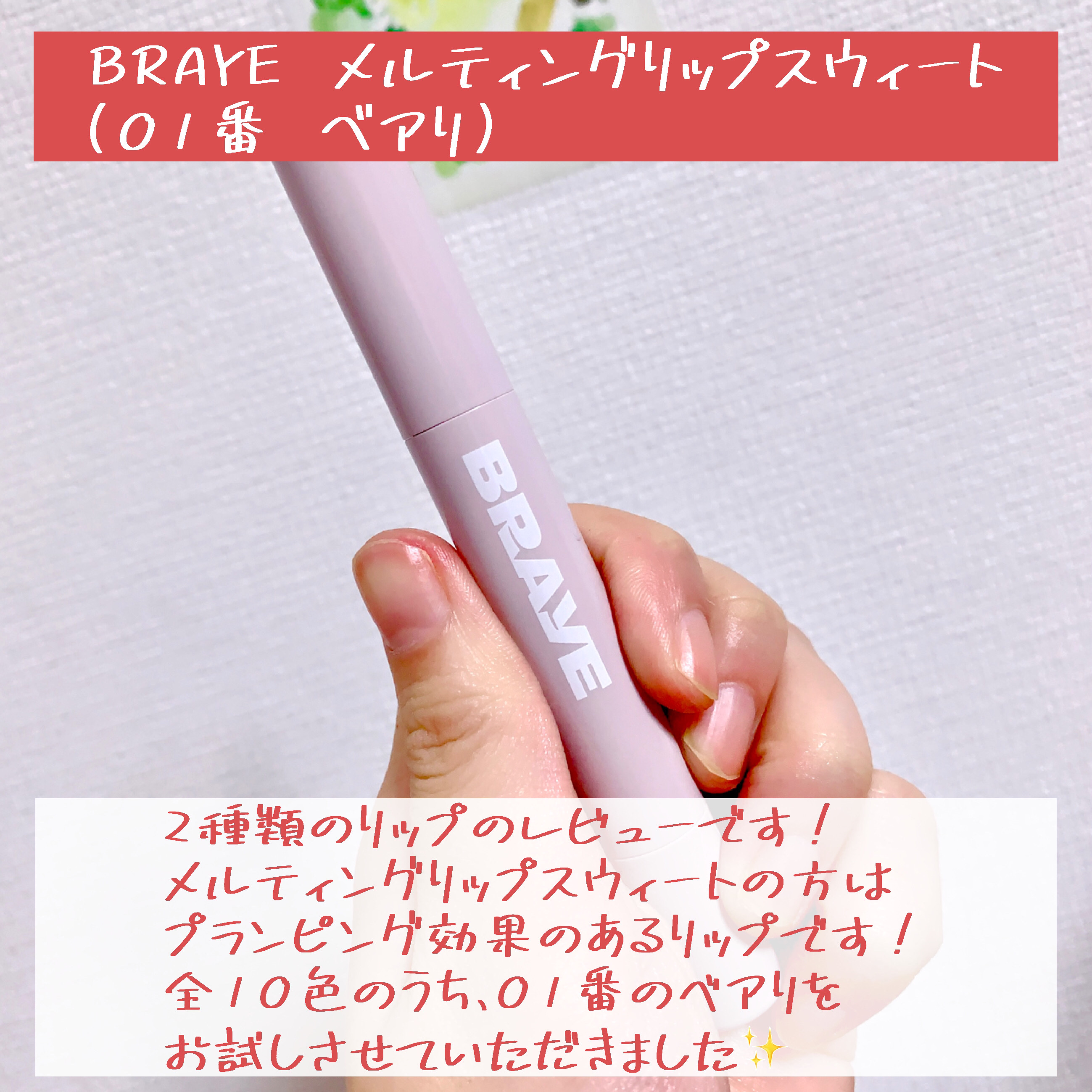 シンウォーターブラーティント/BRAYE/リップティントを使ったクチコミ（2枚目）