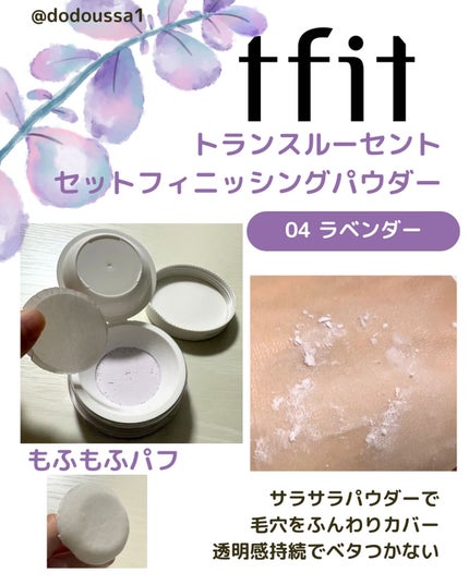 トランスルーセントセットフィニッシングパウダー/TFIT/ルースパウダーを使ったクチコミ(1枚目)