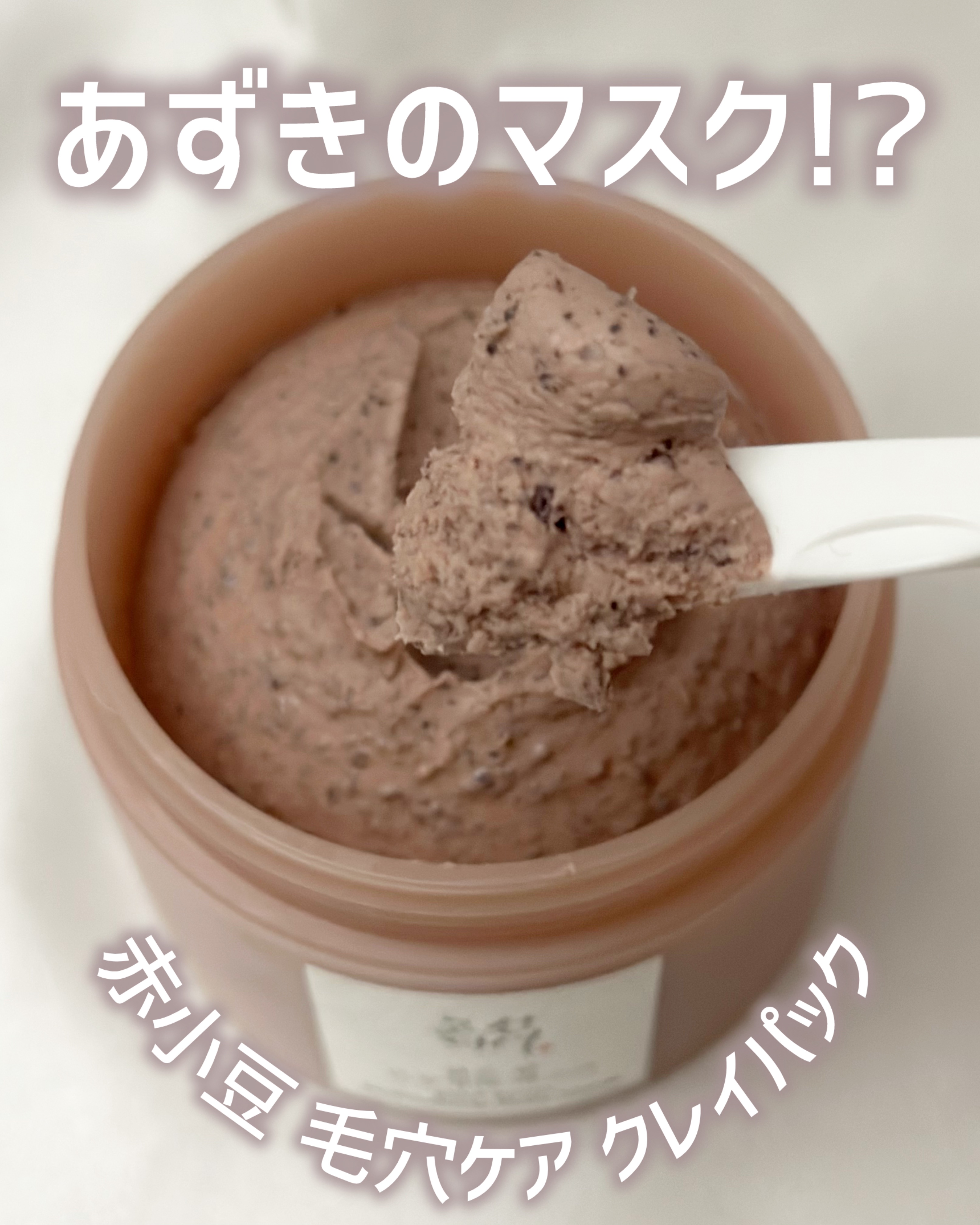 赤小豆毛穴浄化マスク/Beauty of Joseon/その他洗顔料を使ったクチコミ（1枚目）