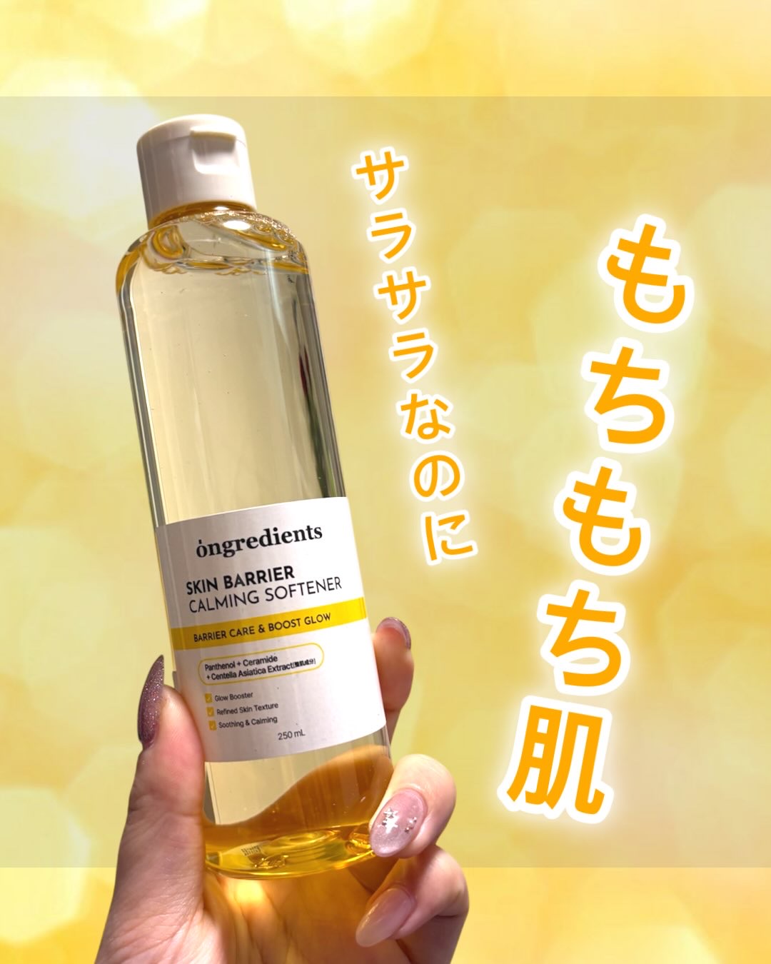 ゆらぎがちな肌に、そっと寄り添う🌱
ongredients スキンバリアカーミングソフィーは、
乾燥や外的刺激で乱れがちな肌バリアをケアしながら、
毎日のスキンケアを心地いい時間にしてくれるアイテム。

ベタつかず、肌になじむ使用感で
朝