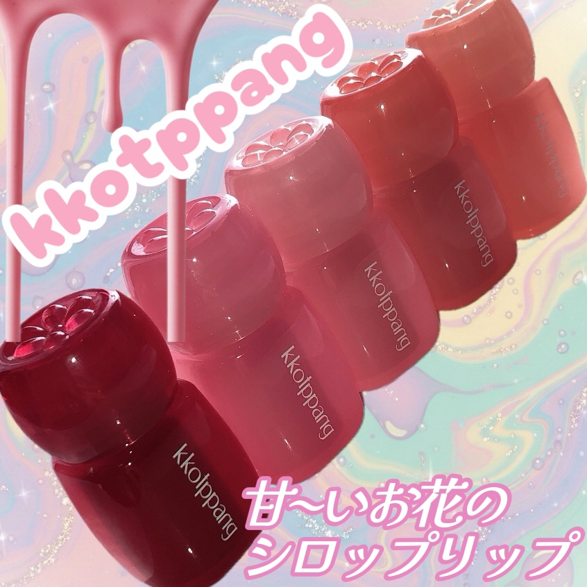 ピネシロップグロス/kkotppang/リップグロスを使ったクチコミ（1枚目）