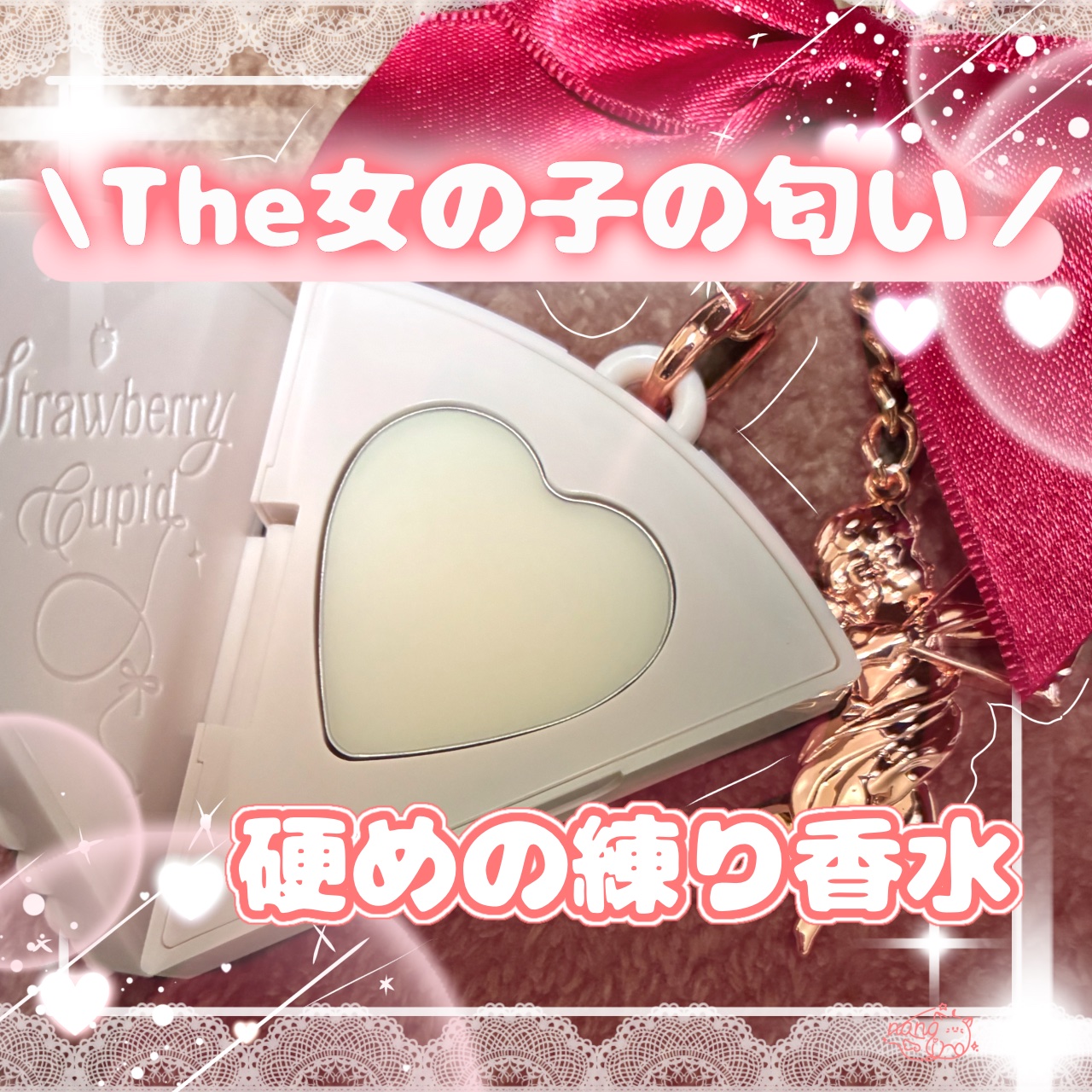 ストロベリー キューピッド コレクション ソリッド パフューム/FlowerKnows/練り香水を使ったクチコミ（3枚目）