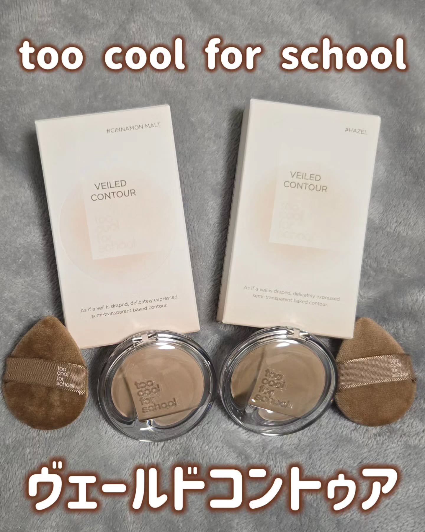 ヴェールドコントゥア/too cool for school/シェーディングを使ったクチコミ（1枚目）