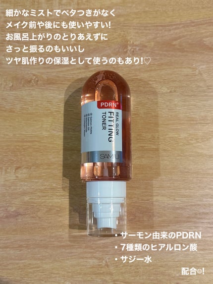 PDRNリアルグロウフィッティングトナー/SAM'U/ミスト状化粧水を使ったクチコミ(3枚目)