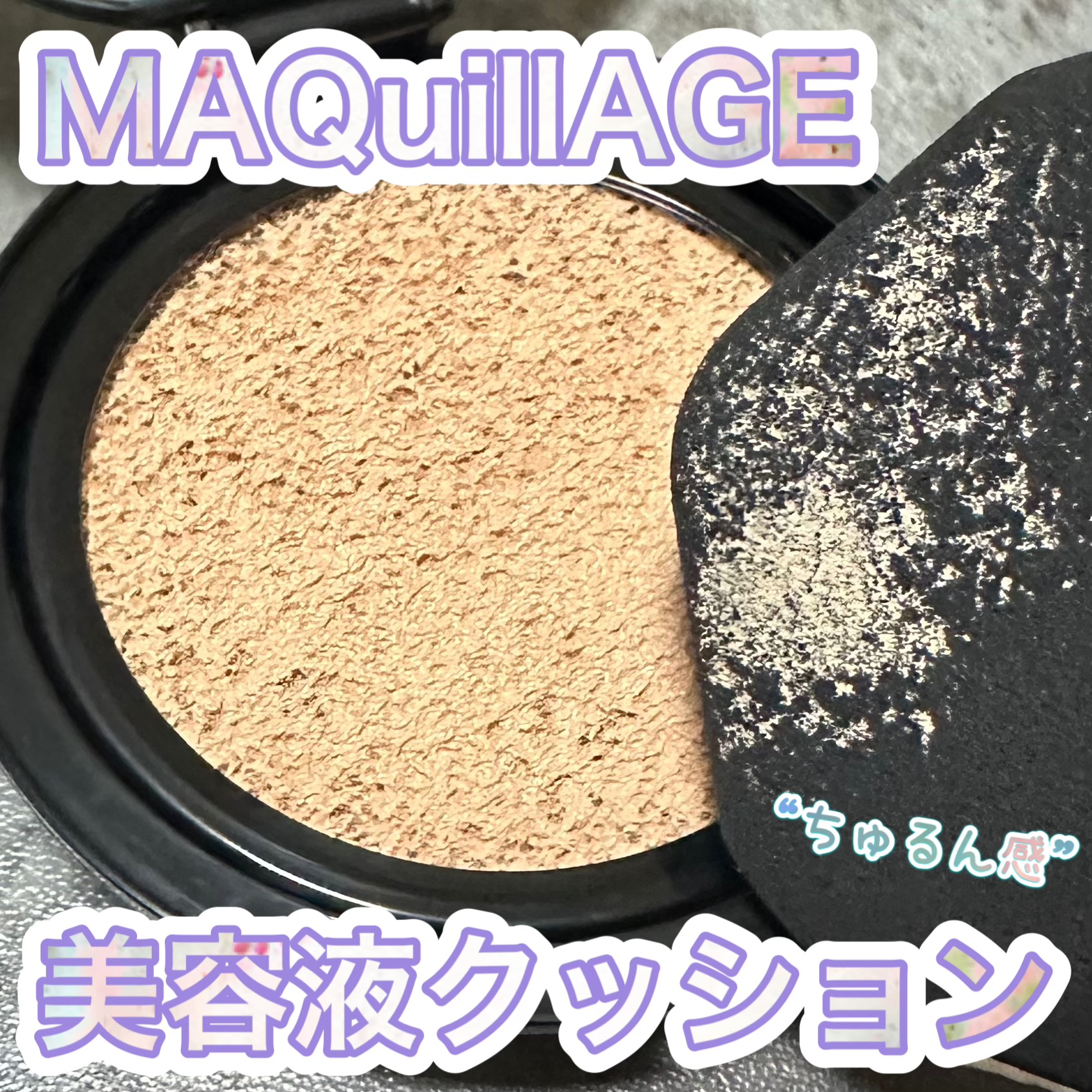 ドラマティックエッセンスクッション グロウ/マキアージュ/クッションファンデーションを使ったクチコミ（1枚目）