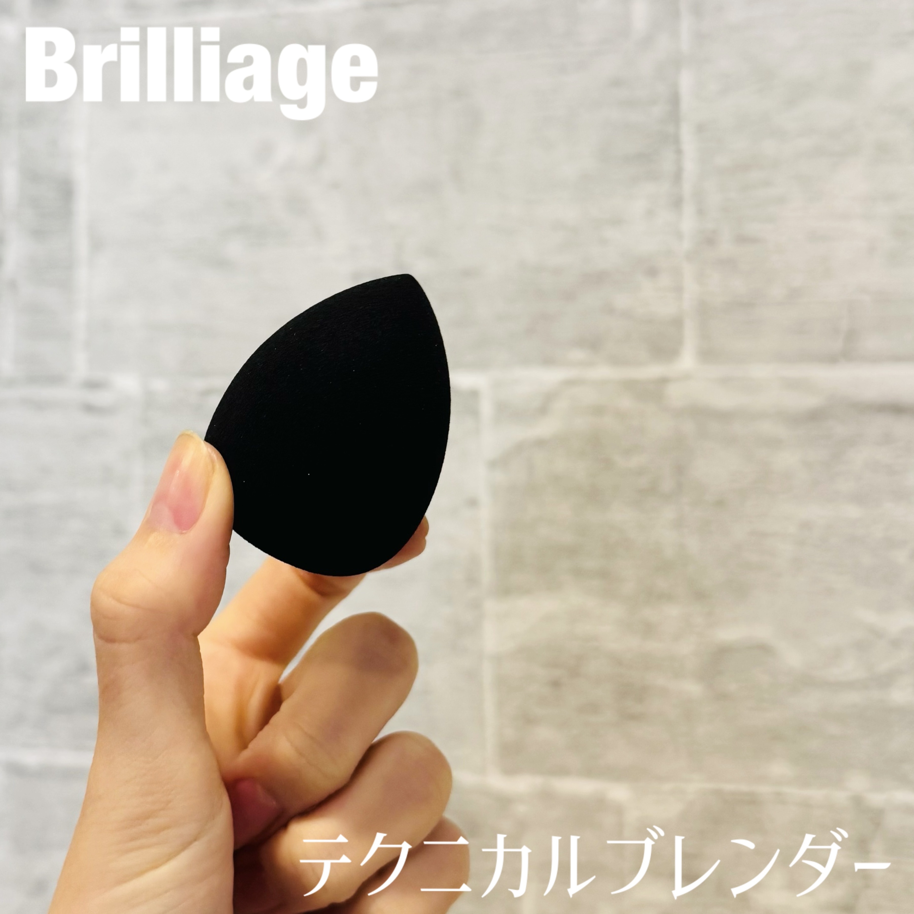 テクニカルブレンダー/ブリリアージュ/パフ・スポンジを使ったクチコミ（1枚目）