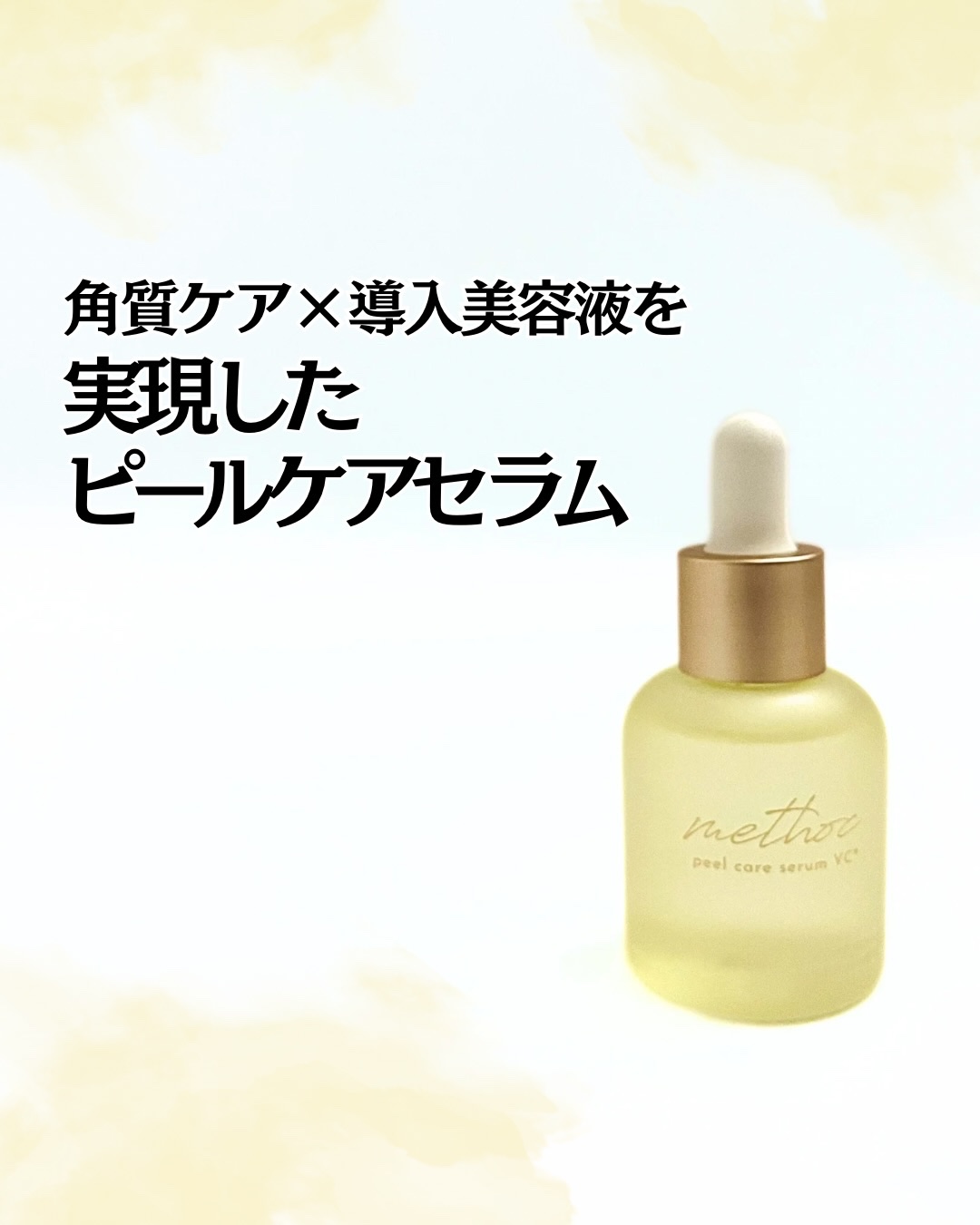 メソック　ピールケアセラムVC/methoc/美容液を使ったクチコミ（1枚目）