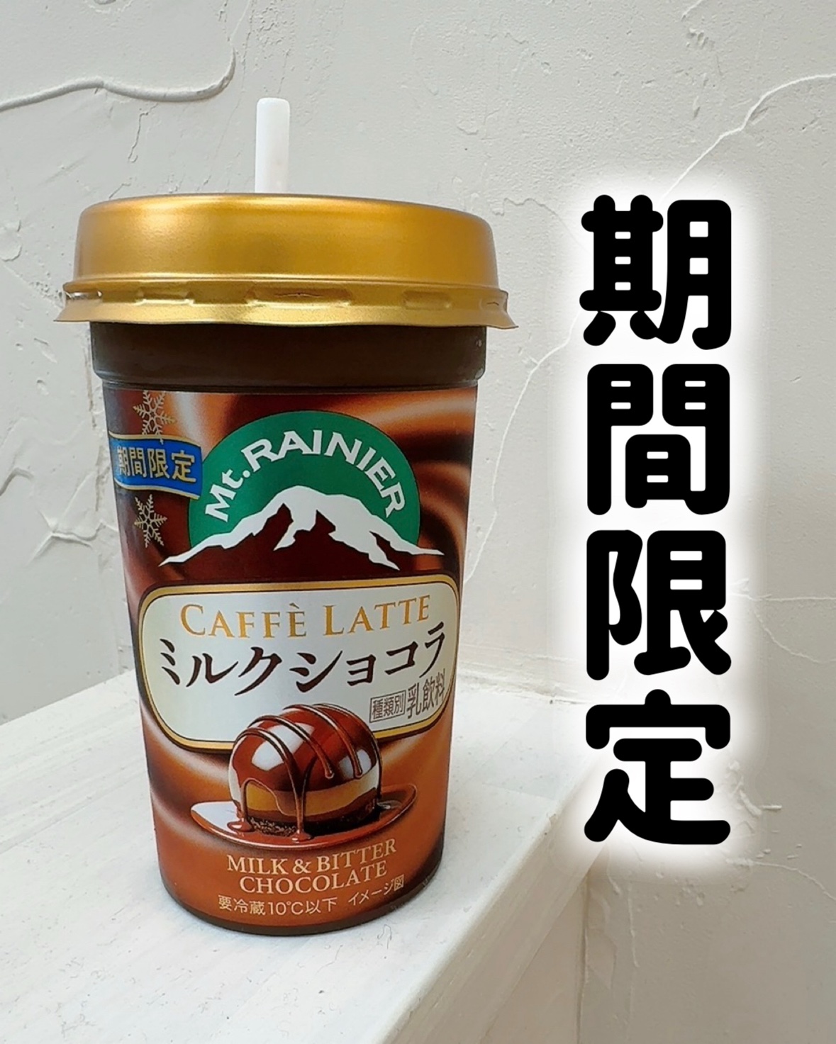 マウントレーニア  カフェラッテ　ミルクショコラ/森永乳業/その他ドリンクを使ったクチコミ（1枚目）