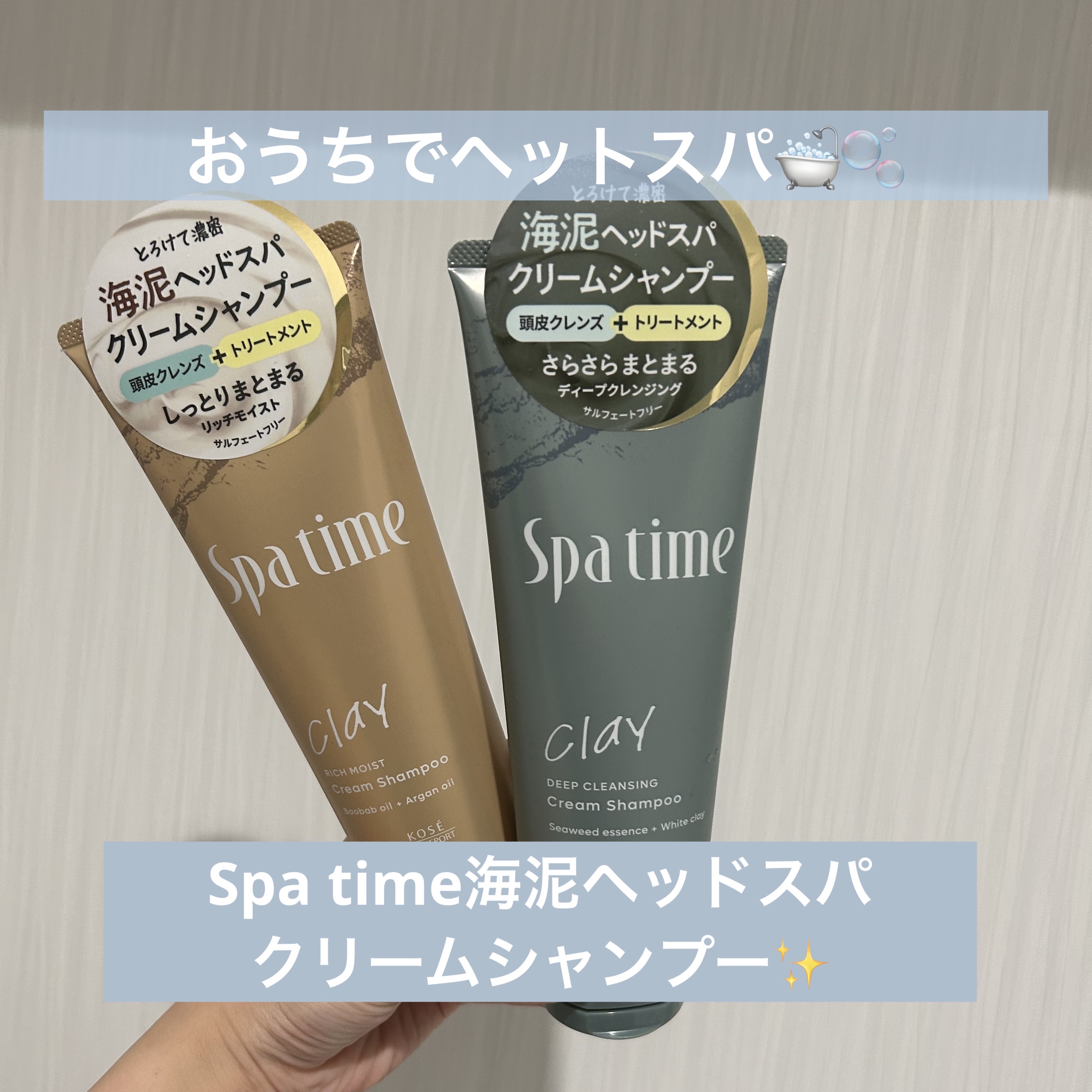 スパタイム クリームシャンプー （ディープクレンジング）/Spa time/市販シャンプーを使ったクチコミ（1枚目）