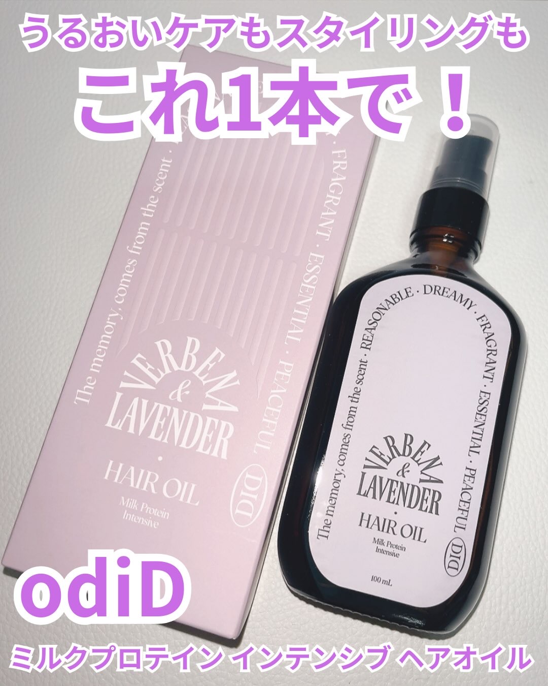 ミルクプロテインインテンシブヘアオイル/odiD/ヘアオイルを使ったクチコミ（1枚目）