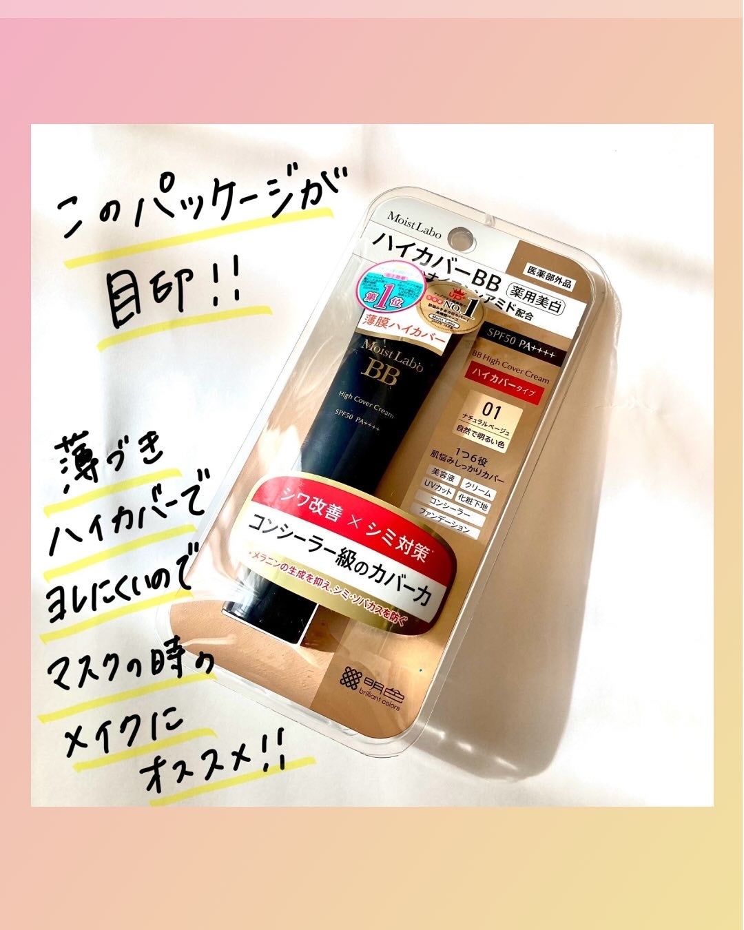 モイストラボ ハイカバー薬用美白BBクリーム/Moist Labo/BBクリームを使ったクチコミ(2枚目)