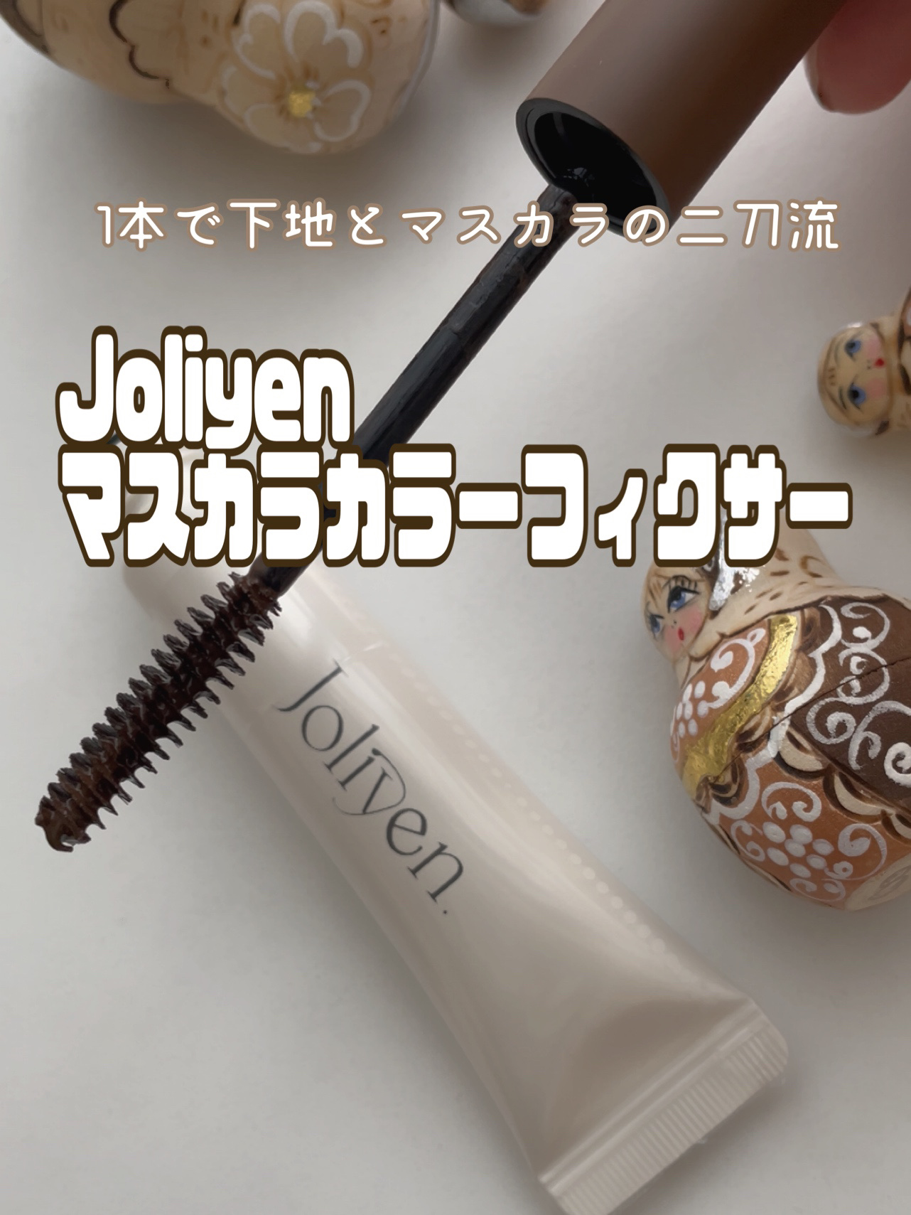 マスカラカラーフィクサー/Joliyen/眉マスカラを使ったクチコミ（1枚目）