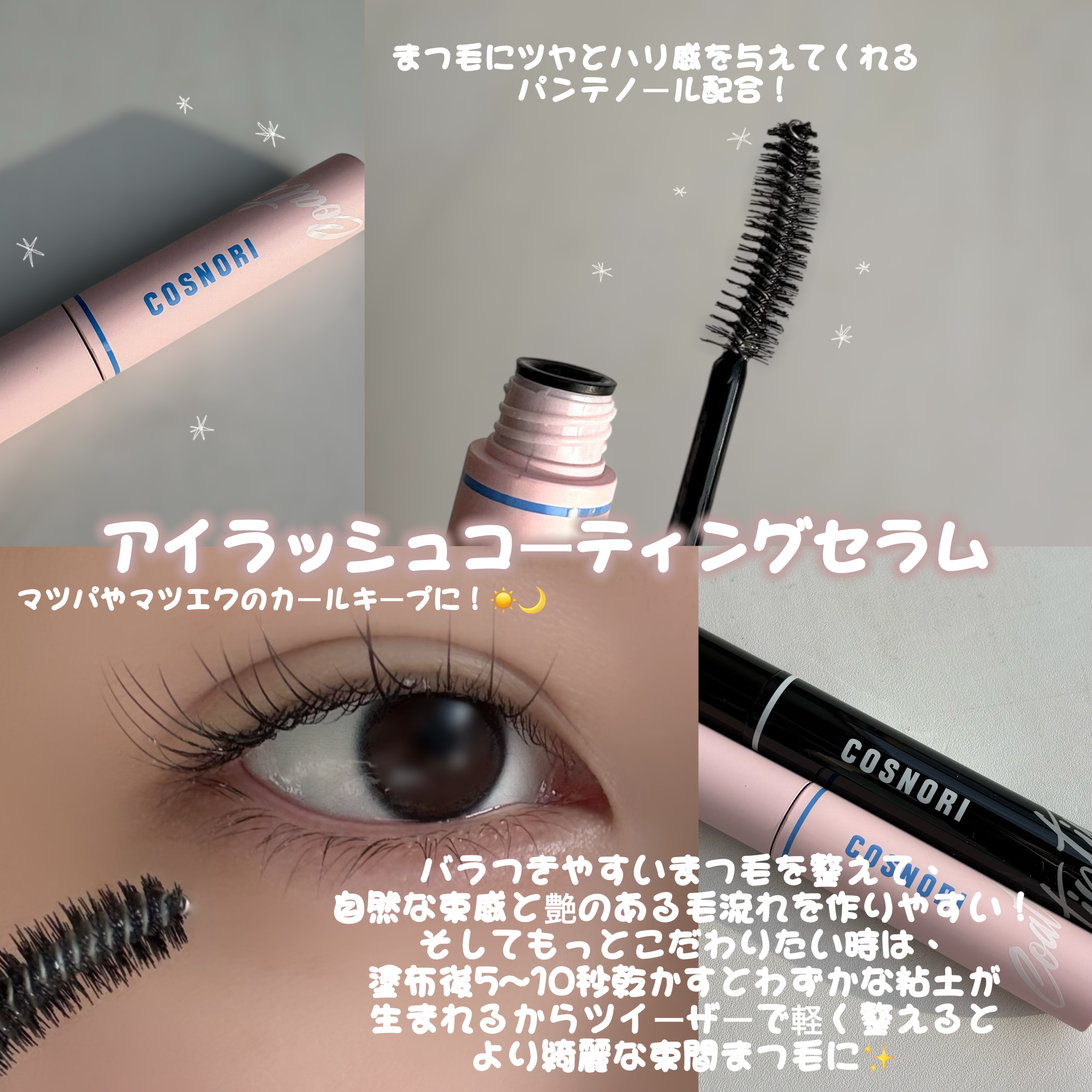 コスノリ アイラッシュティンティングセラム/COSNORI/まつげ美容液を使ったクチコミ（2枚目）