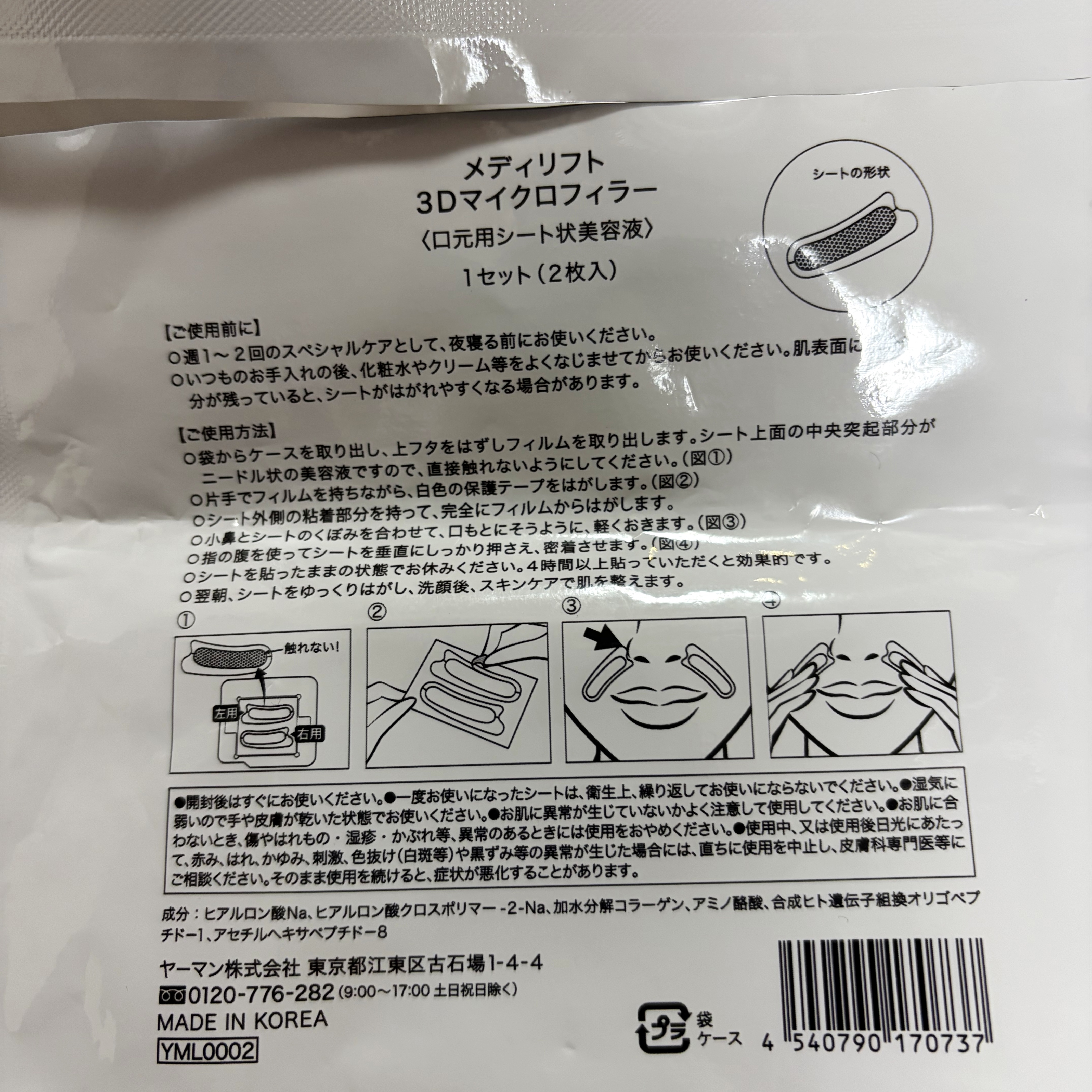 メディリフト 3Dマイクロフィラー(口元用)/YA-MAN TOKYO JAPAN/シートマスク・パックを使ったクチコミ（2枚目）