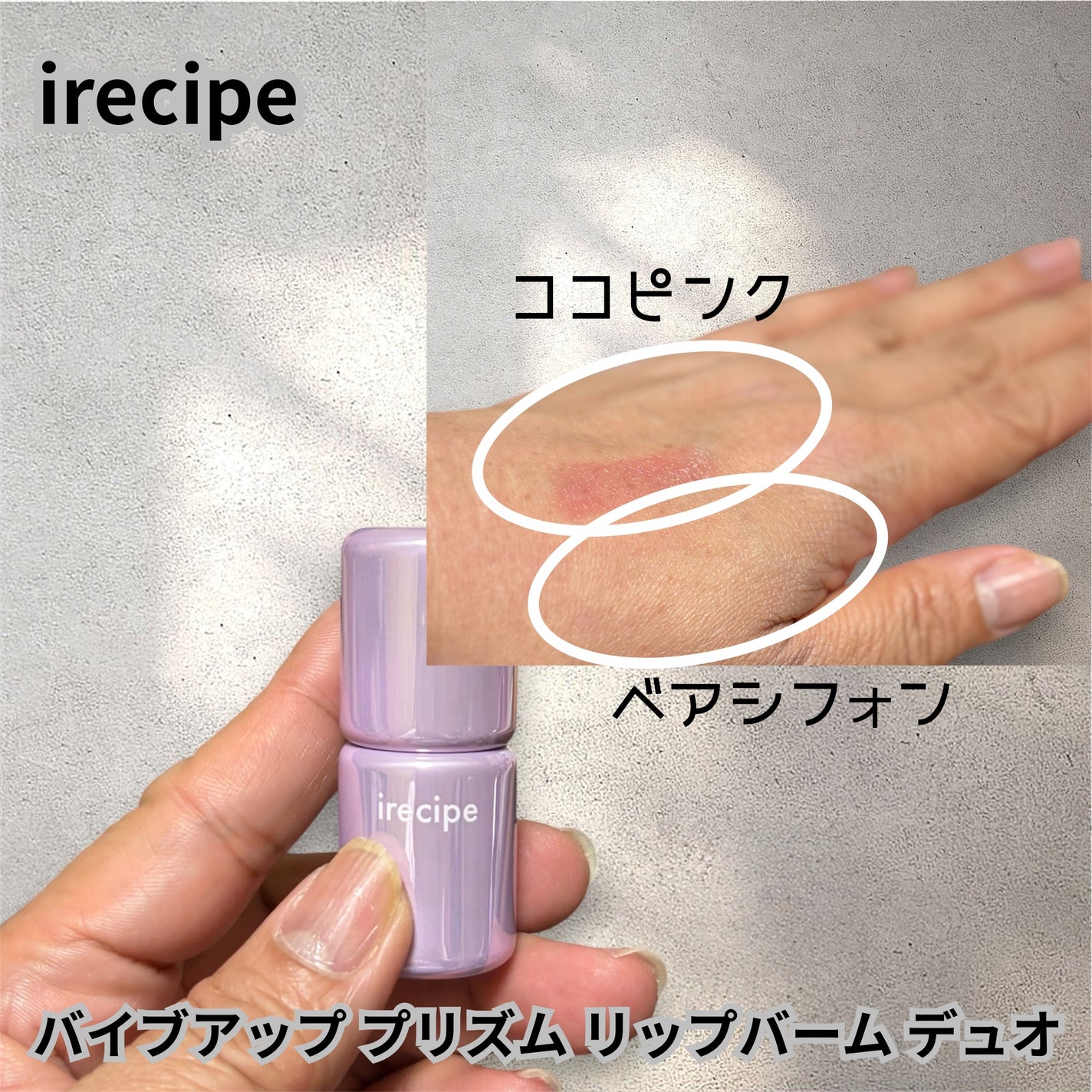 バイブアップライン リップバーム デュオセット/irecipe/メイクアップキットを使ったクチコミ(4枚目)