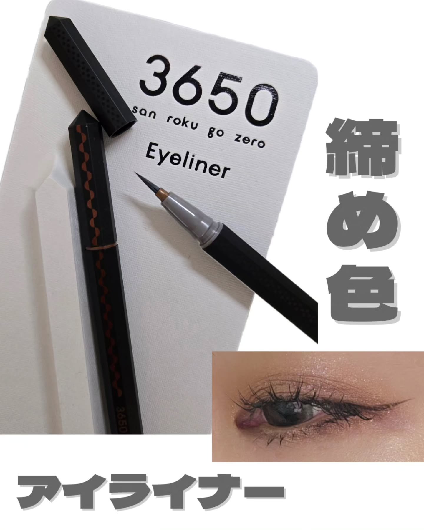 リキッドアイライナー /3650/リキッドアイライナーを使ったクチコミ（1枚目）