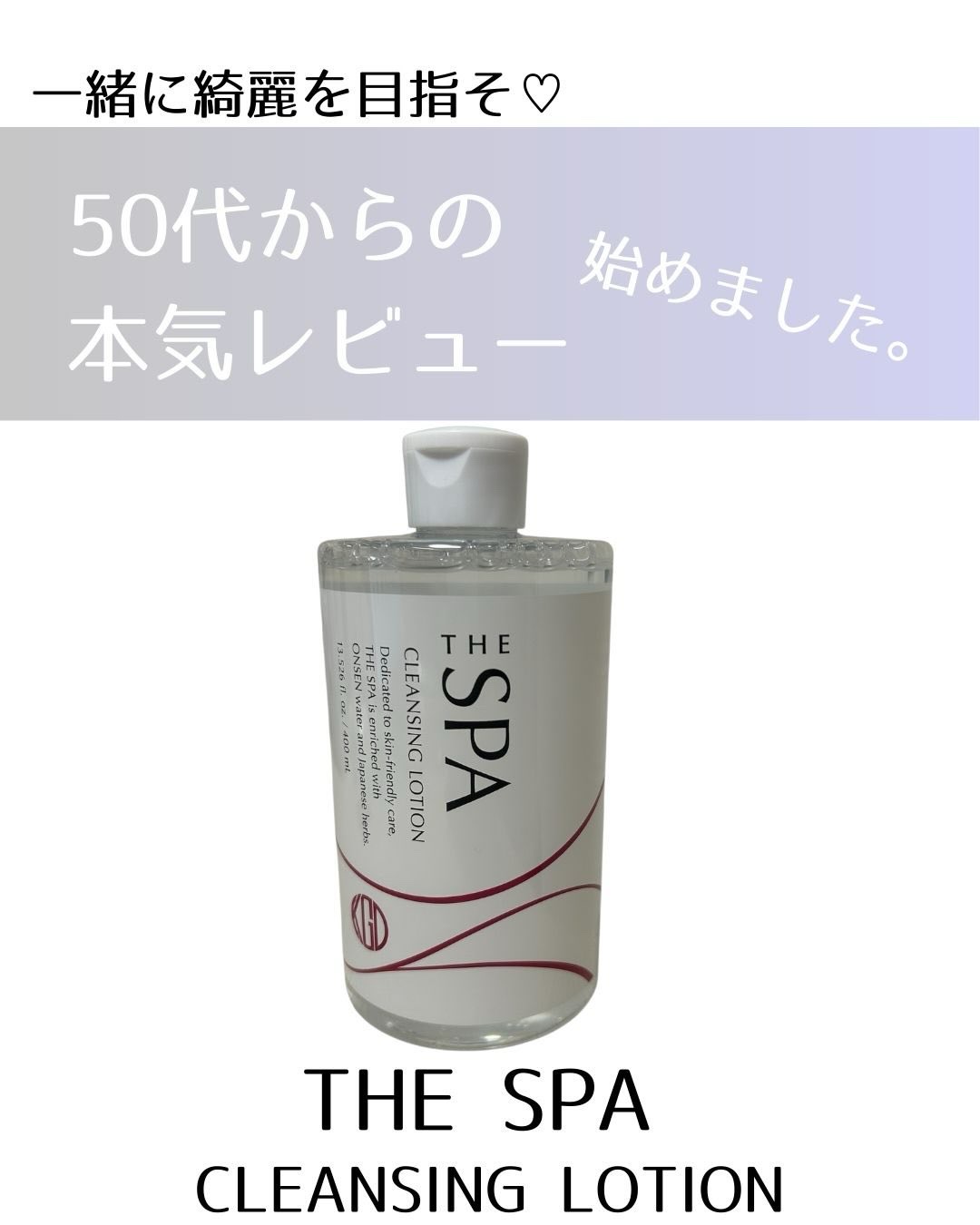 #PR #KohGenDo #クレンジングローション

江原道 THE SPA クレンジングローション

正直、最初は
「こんなにやさしくて、本当に落ちるのかな？」と少し疑っていました。

まずは手の甲で。
コットンに含ませて、そっとなでる
