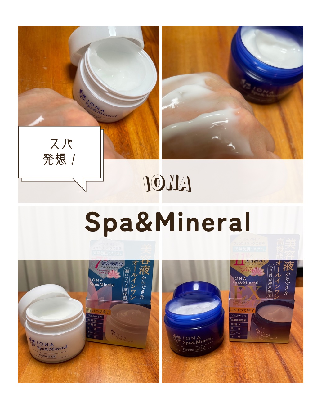 エッセンス ジェル/イオナ スパ＆ミネラル/オールインワン化粧品を使ったクチコミ（1枚目）