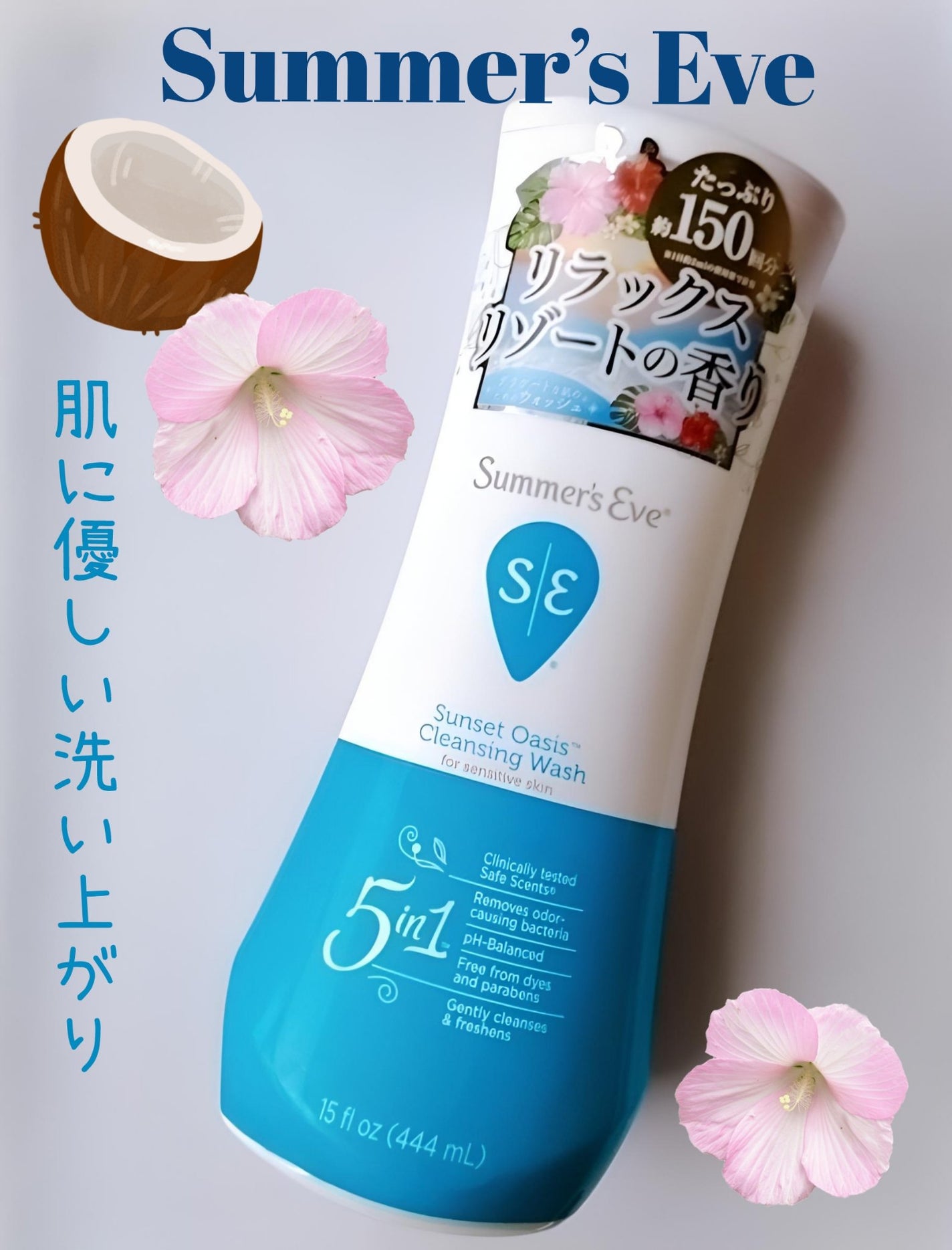 サンセットオアシス クレンジングウォッシュ/Summer's Eve(サマーズイブ)/デリケートゾーンケアを使ったクチコミ(1枚目)