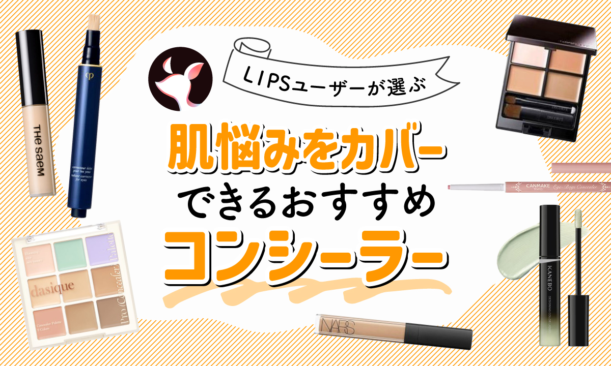 【本日更新】コンシーラーのおすすめ人気ランキング$product_count選。プロ監修のもと肌悩み別の選び方や使い方も紹介【$year年】のサムネイル
