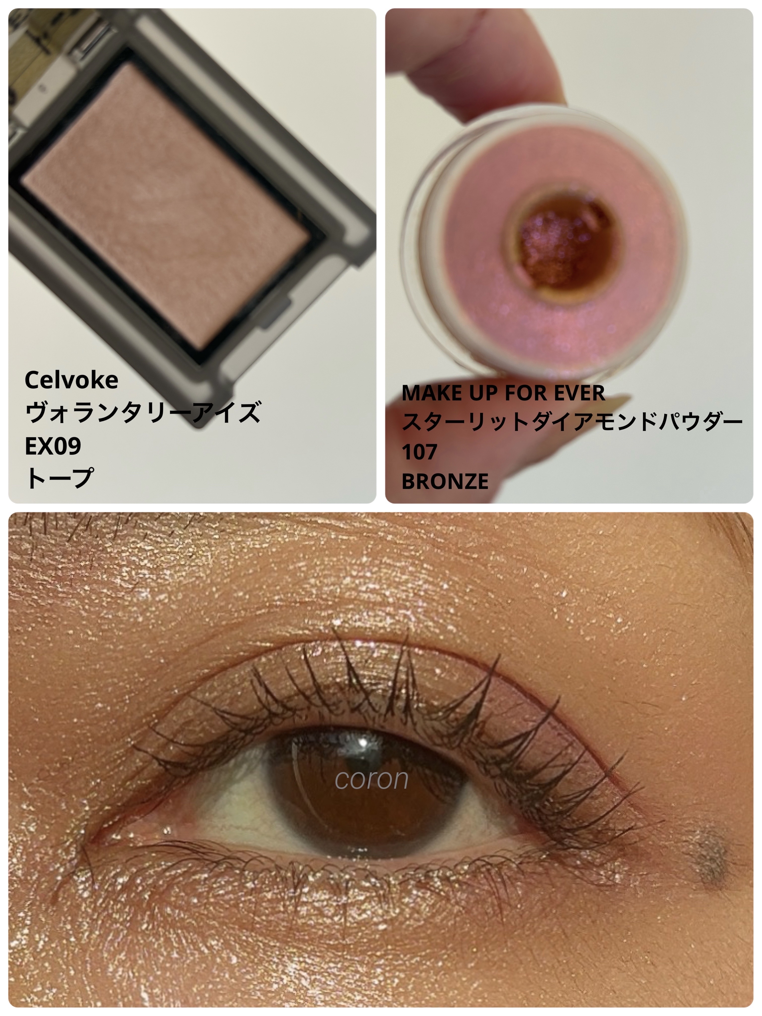 Celvoke
セルヴォーク ヴォランタリー アイズ
EX09
トープ
↑
お気に入りで一時期は毎日使用してました。
肌に溶け込むカラーで
元からのまぶたの色が綺麗にみえます。



MAKE UP FOR EVER
スターリットダイアモン