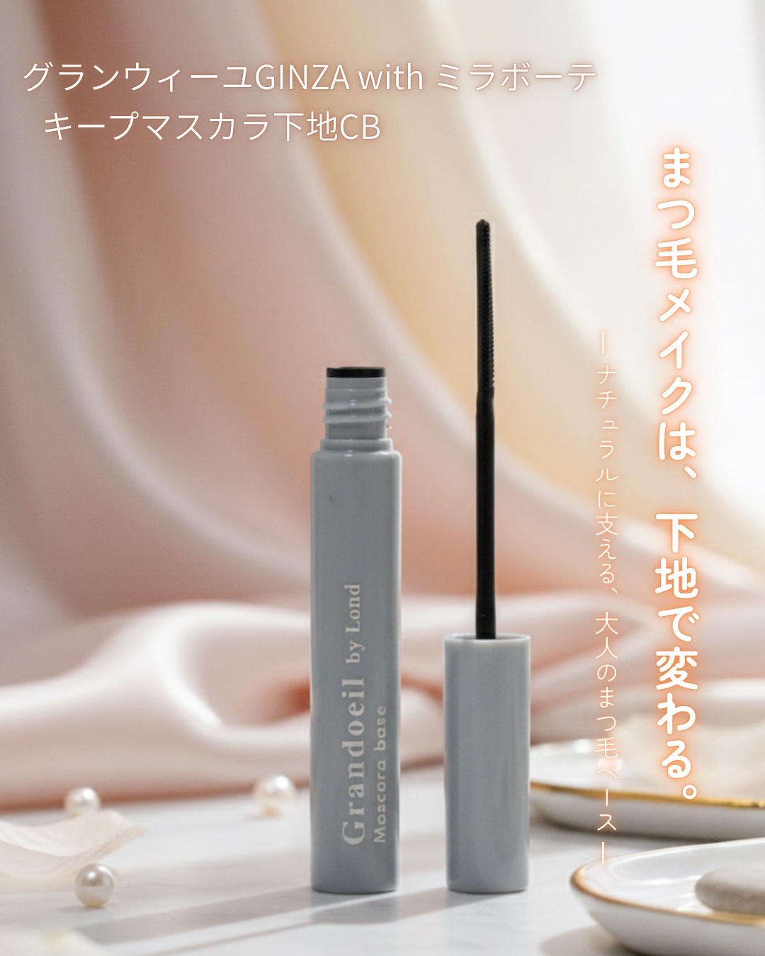 グランウィーユGINZAwithミラボーテ　まつ毛キープマスカラ下地CB（クリアブラック）/ミラボーテ/マスカラ下地を使ったクチコミ（1枚目）