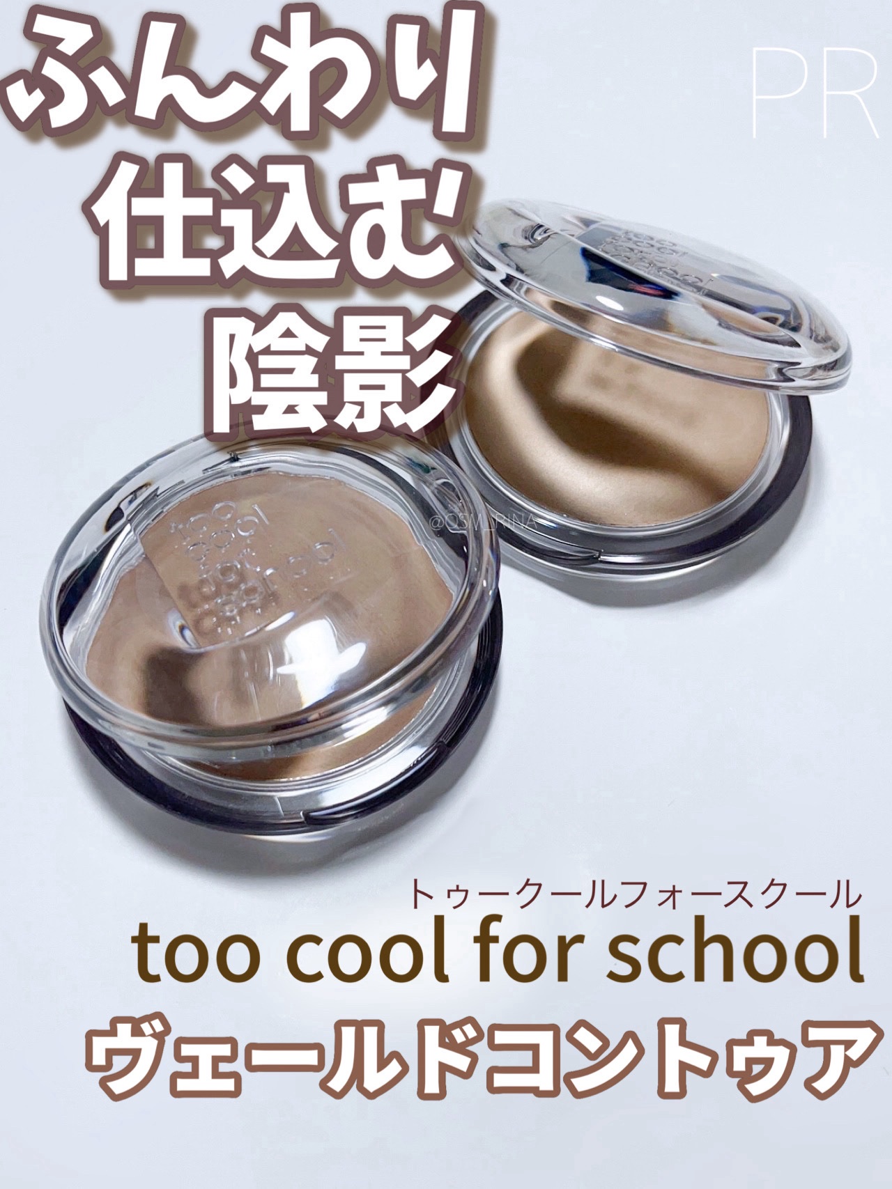 #PR
✨元祖シェーディングブランド✨
too cool for schoolから新作登場🎀

ベイクドタイプのしっとりした粉質で肌にすっとなじんで自然な立体感に💗
乾燥しがちな季節でも使いやすく、ホリデーメイクにもぴったりな上品仕上が