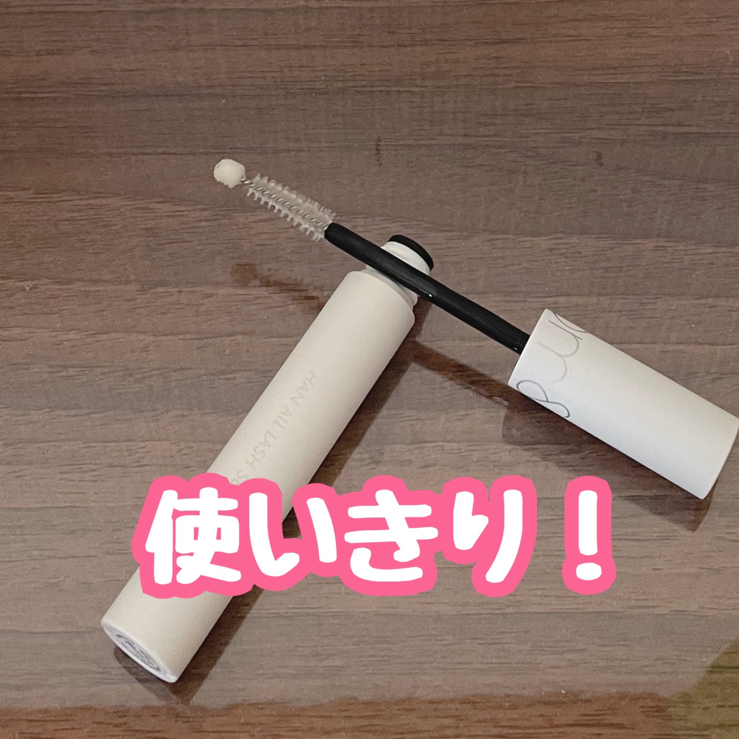 ハンオールラッシュセラム/rom&nd/まつげ美容液を使ったクチコミ（1枚目）