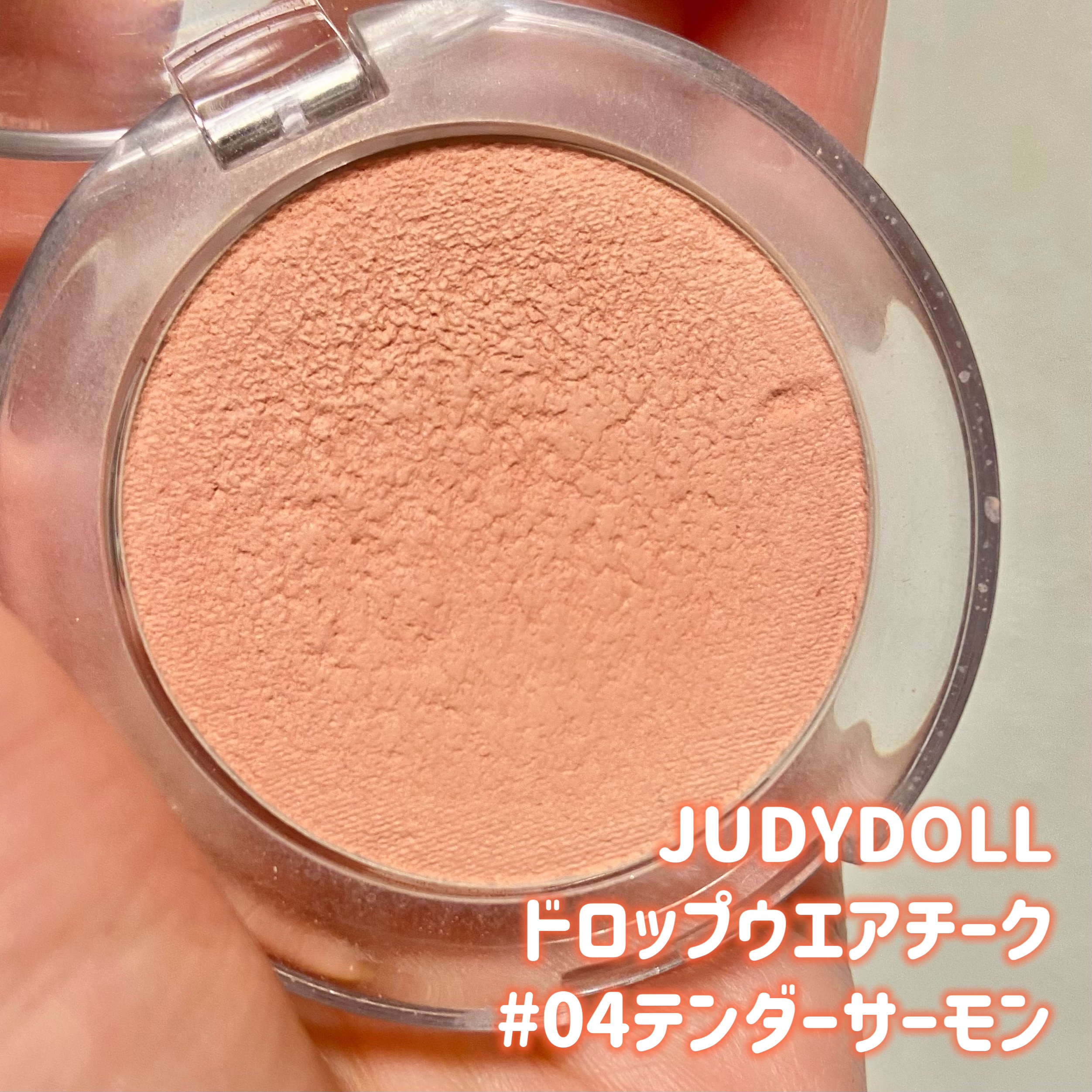 ドロップウェアチーク/JUDYDOLL/パウダーチークを使ったクチコミ（2枚目）