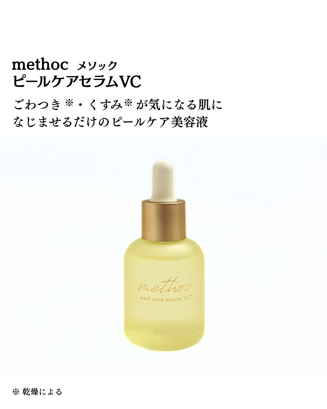 メソック　ピールケアセラムVC/methoc/美容液を使ったクチコミ（2枚目）