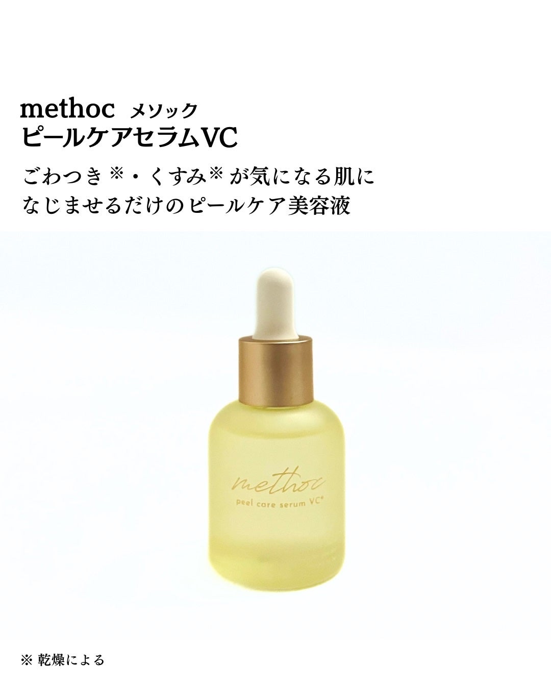 メソック ピールケアセラムVC/methoc/美容液を使ったクチコミ(2枚目)