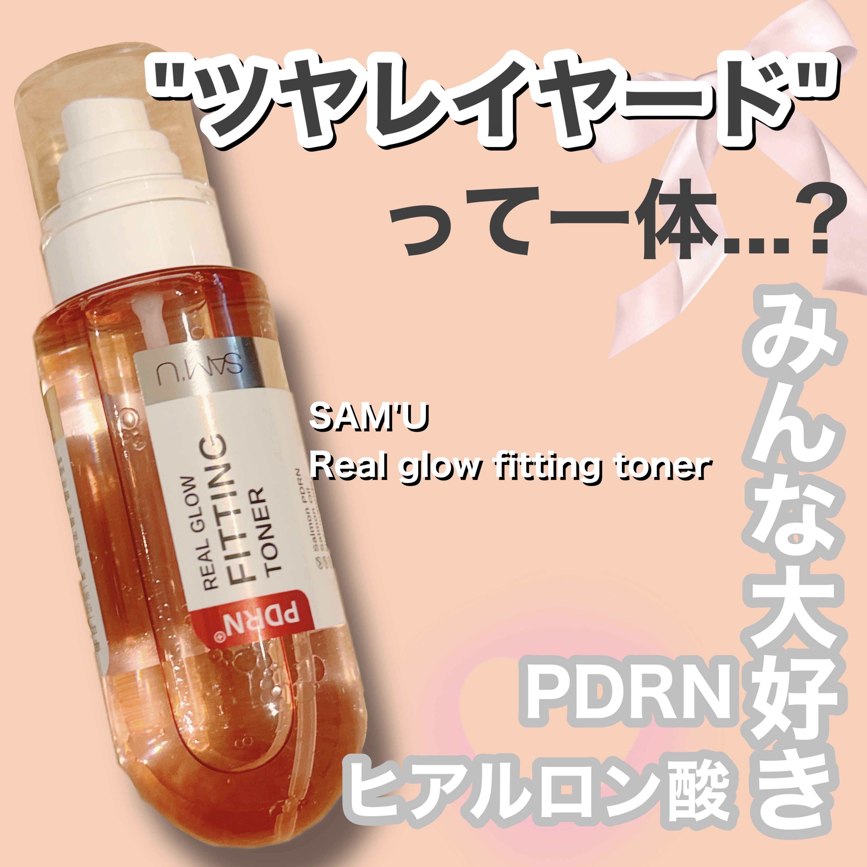 ご覧いただきありがとうございます😊

◎SAM'U◎
PDRNリアルグロウフィッティングトナー

SAM'U様よりご提供いただいています!


使用感としては
ミストがかなり細かくて
べたっとしない印象!
馴染むより密着してくれる感じ!
