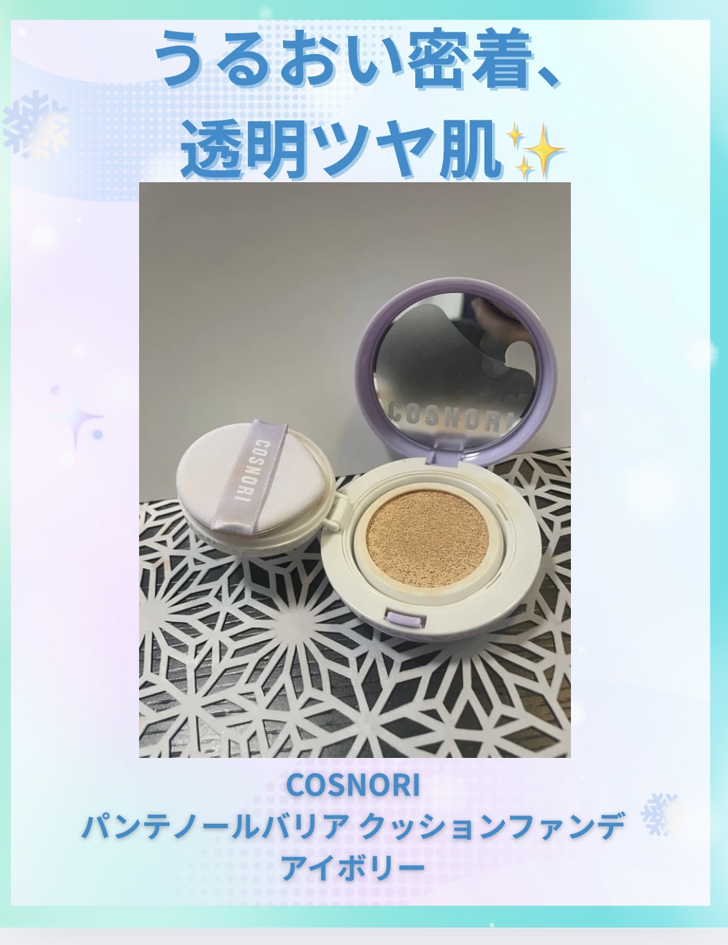 パンテノールバリアクッション/COSNORI/クッションファンデーションを使ったクチコミ（1枚目）