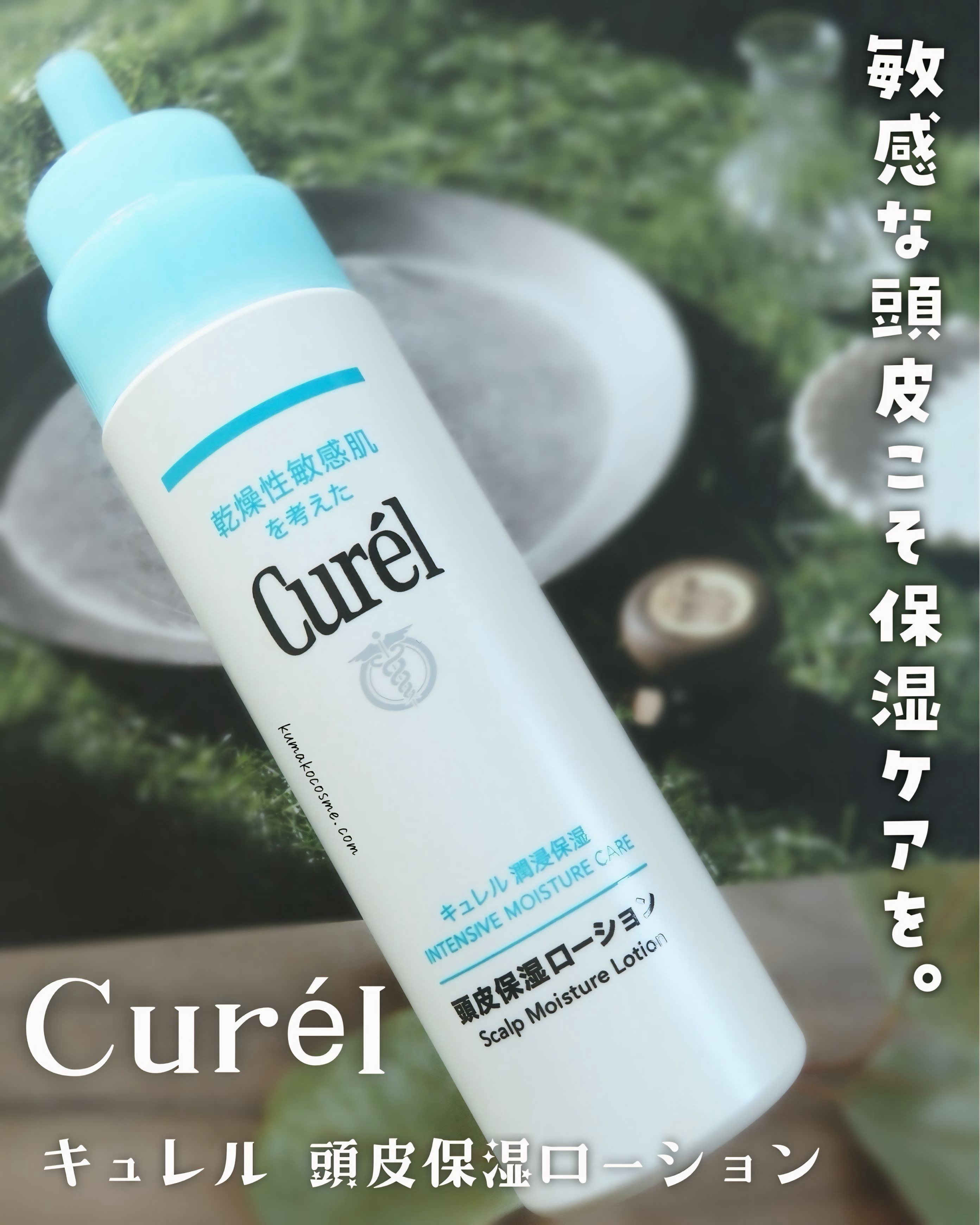 頭皮保湿ローション/キュレル/頭皮ローションを使ったクチコミ（1枚目）