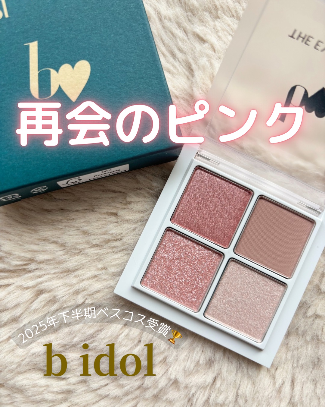 THE アイパレR/b idol/アイシャドウパレットを使ったクチコミ（1枚目）