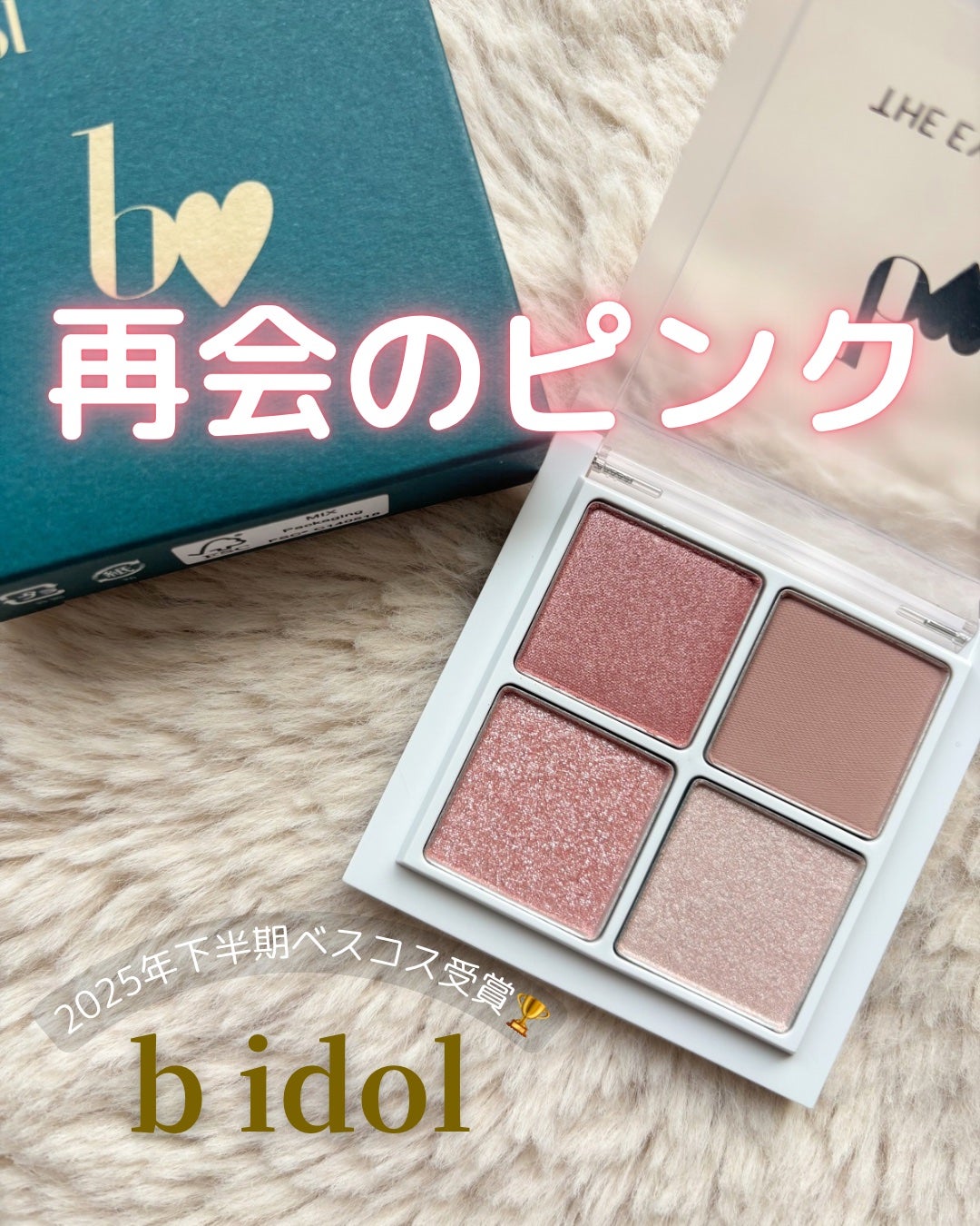 THE アイパレR/b idol/アイシャドウパレットを使ったクチコミ(1枚目)