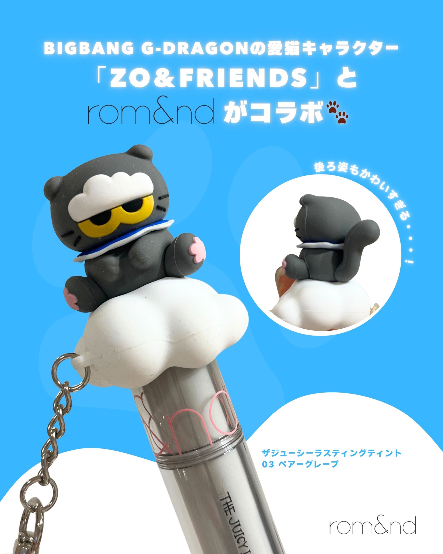 rom&nd rom&nd | ZO&FRIENDS   ザジューシーラスティングティント DIYセットのクチコミ「BIGBANG G-DRAGONの愛猫キャラクター
「ZO＆FRIENDS」とロムアンドがコラ.....」（1枚目）