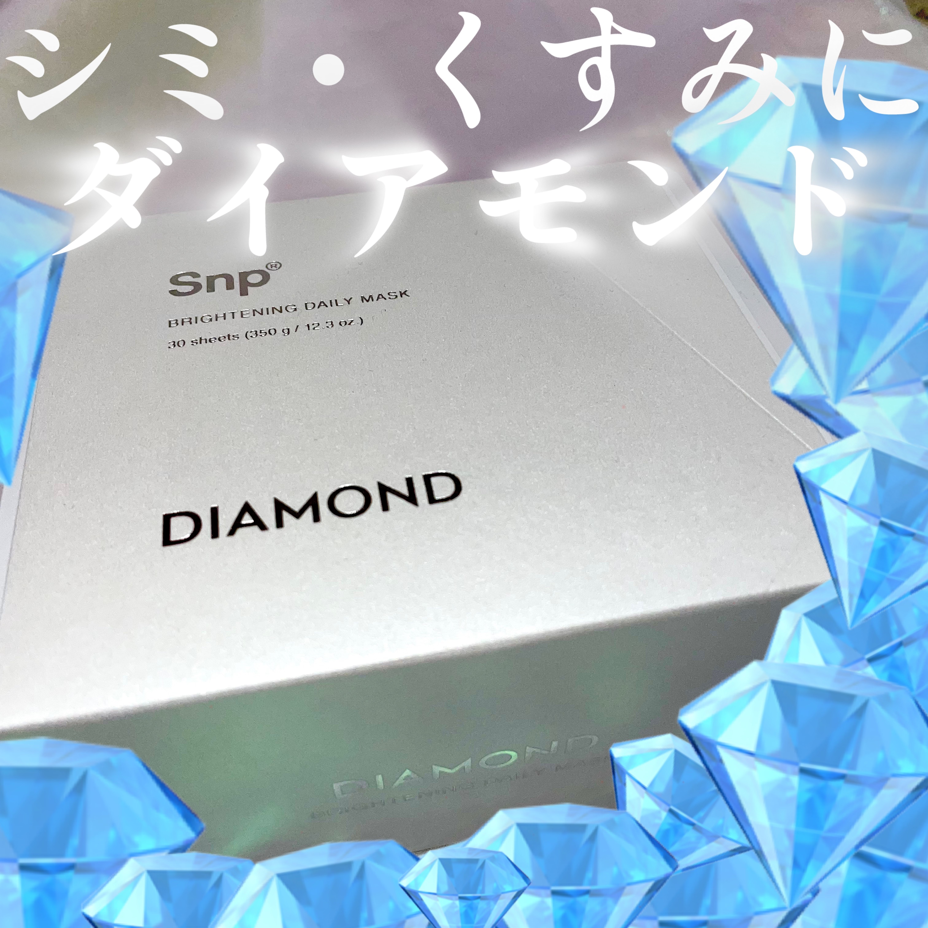 SNPダイヤモンドブライトニングデイリーマスク/SNP/シートマスク・パックを使ったクチコミ（1枚目）