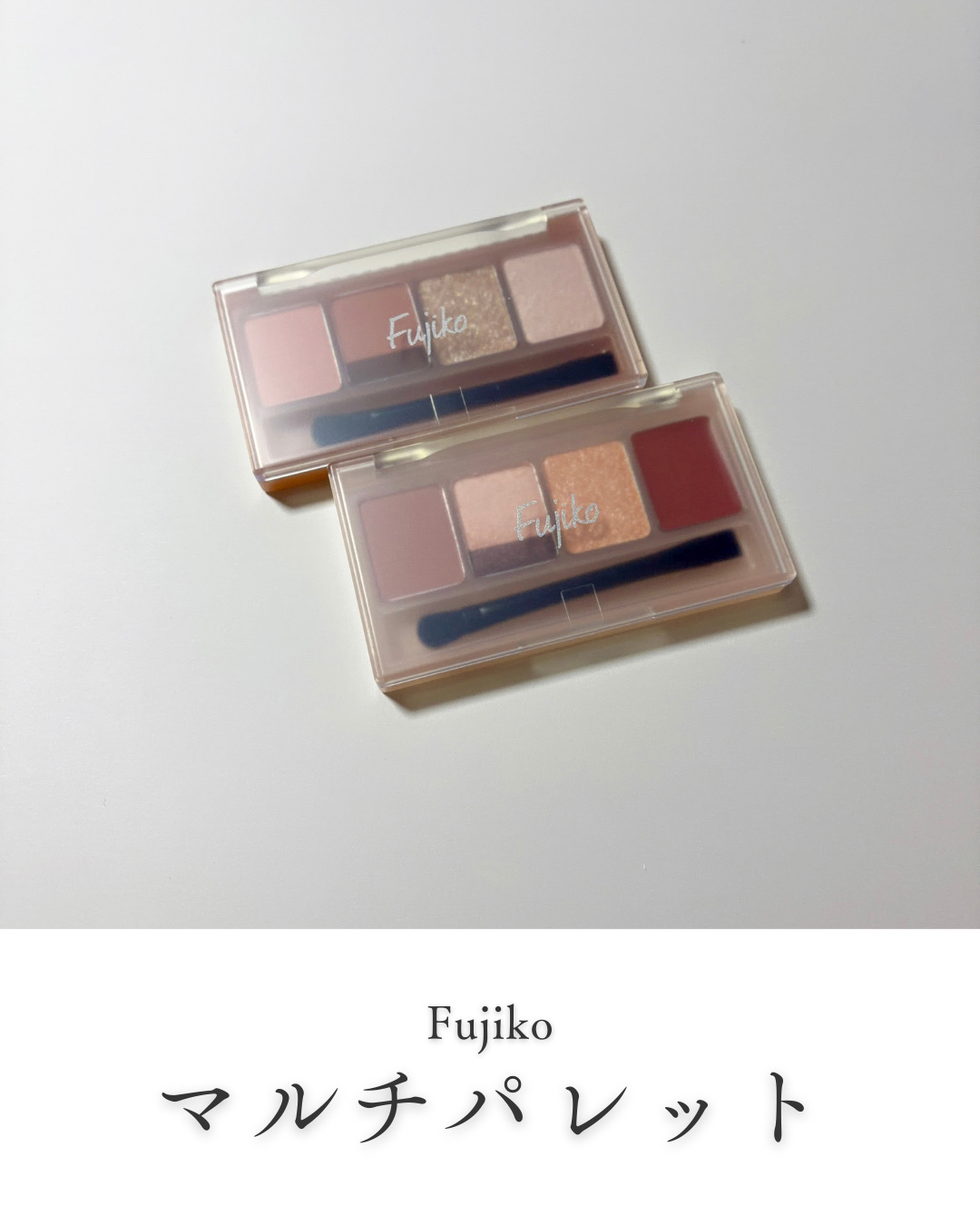 マルチイージーパレット/Fujiko/マルチパレットを使ったクチコミ（1枚目）